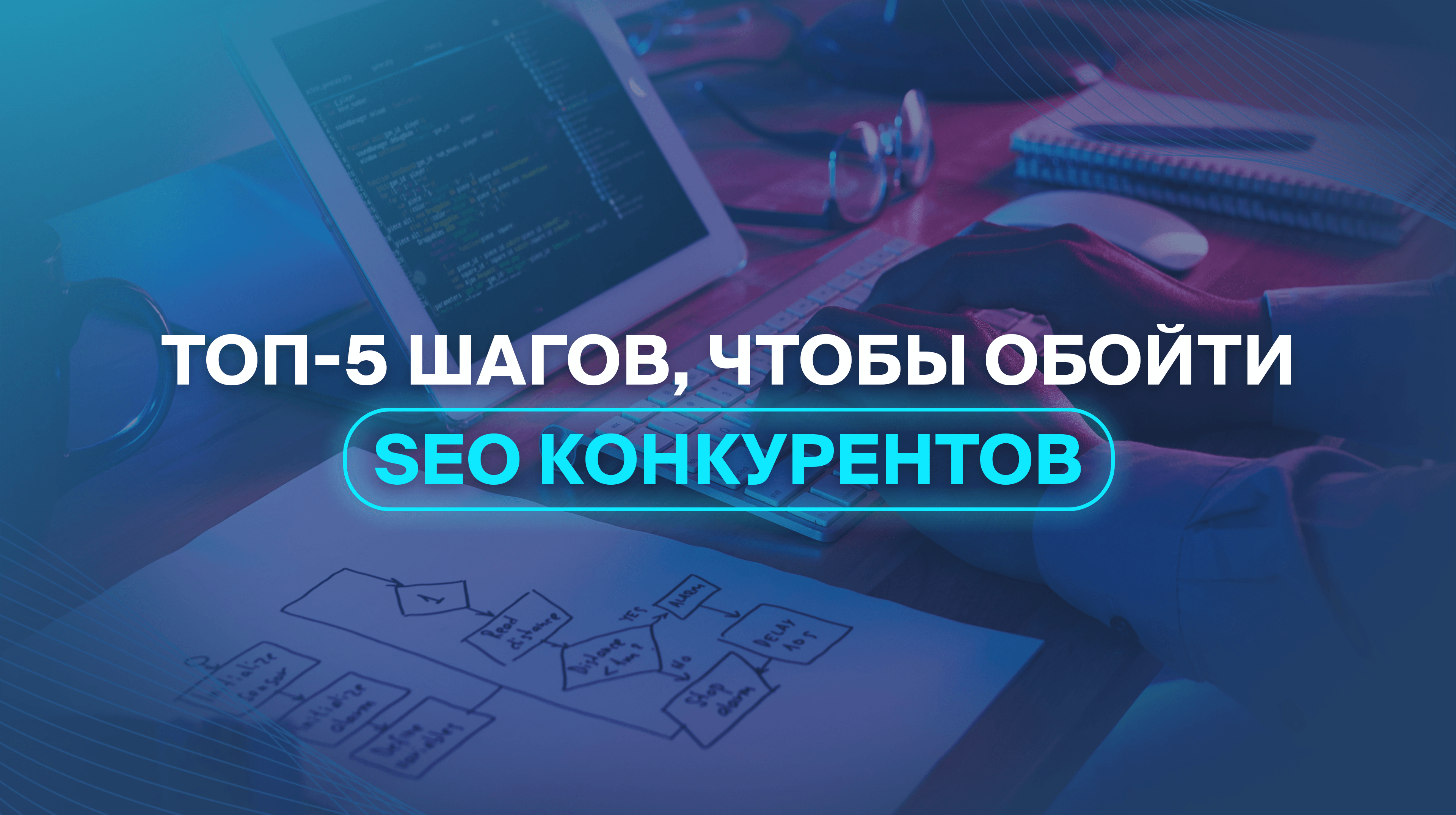 ТОП-5 шагов, чтобы обойти SEO конкурентов