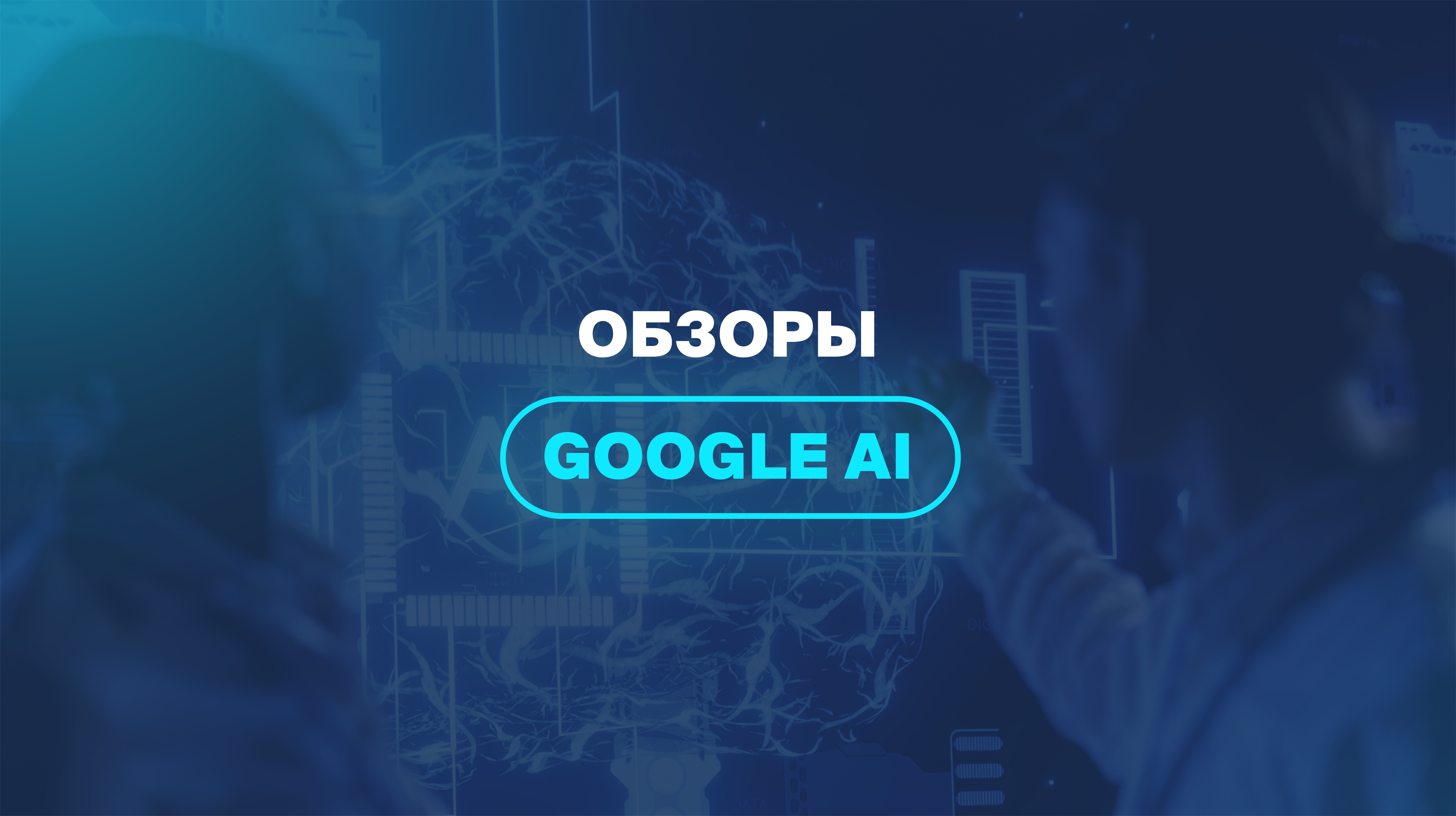 Обзоры Google AI