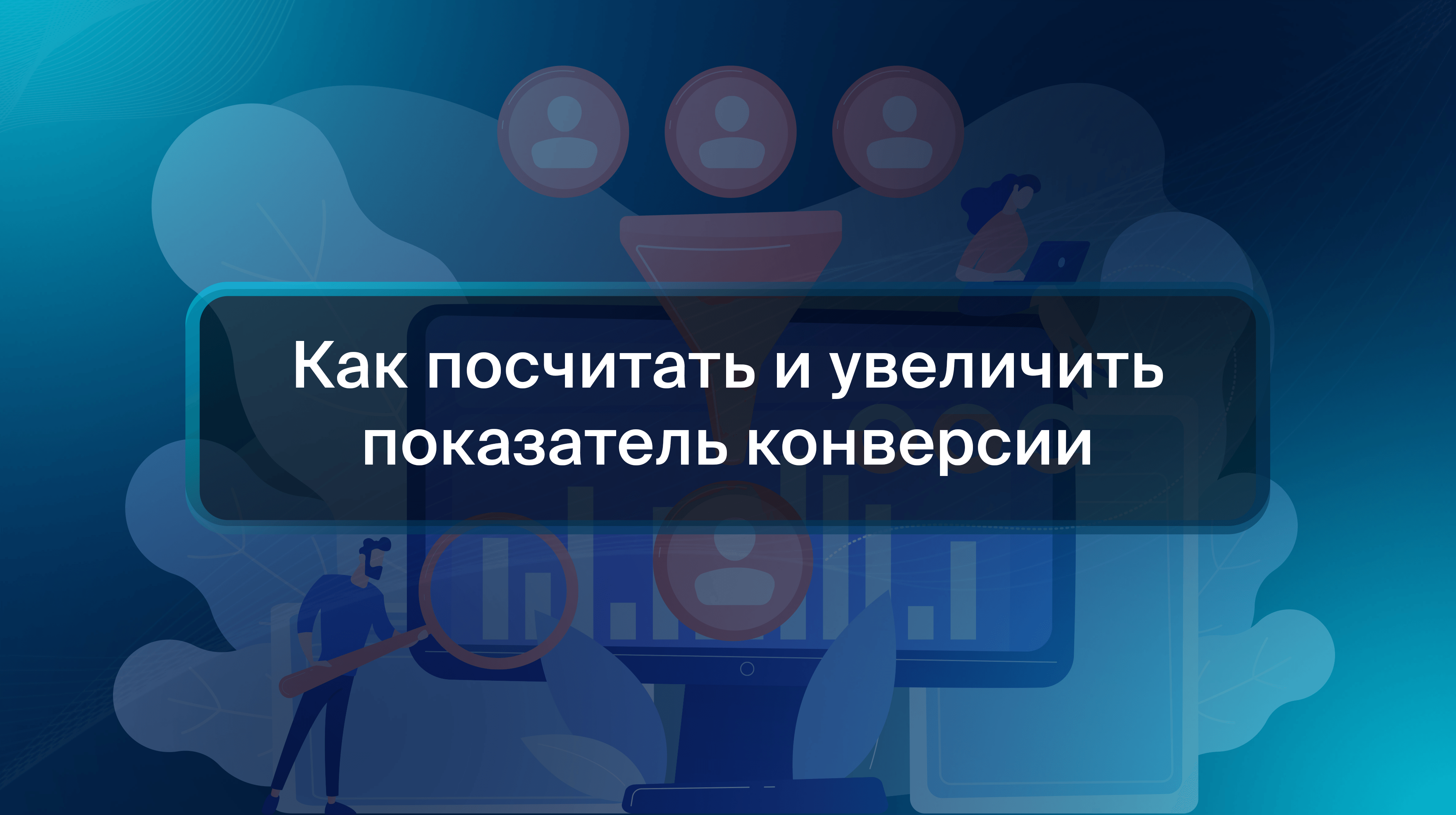 Как посчитать и увеличить показатель конверсии