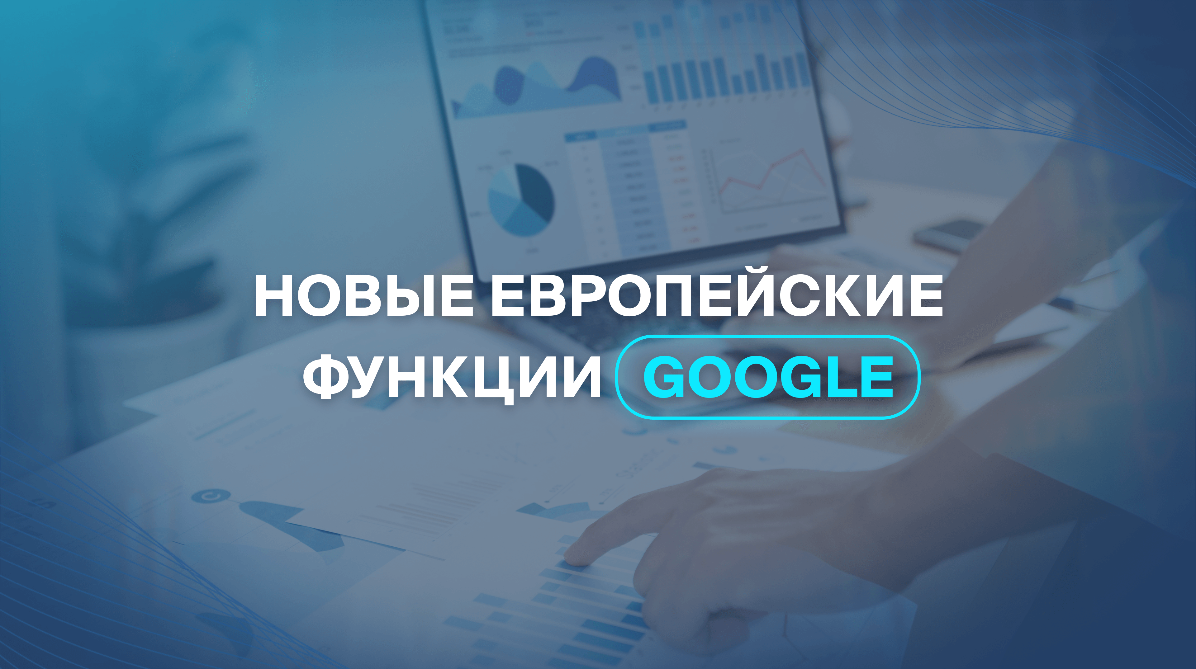 Новые европейские функции Google