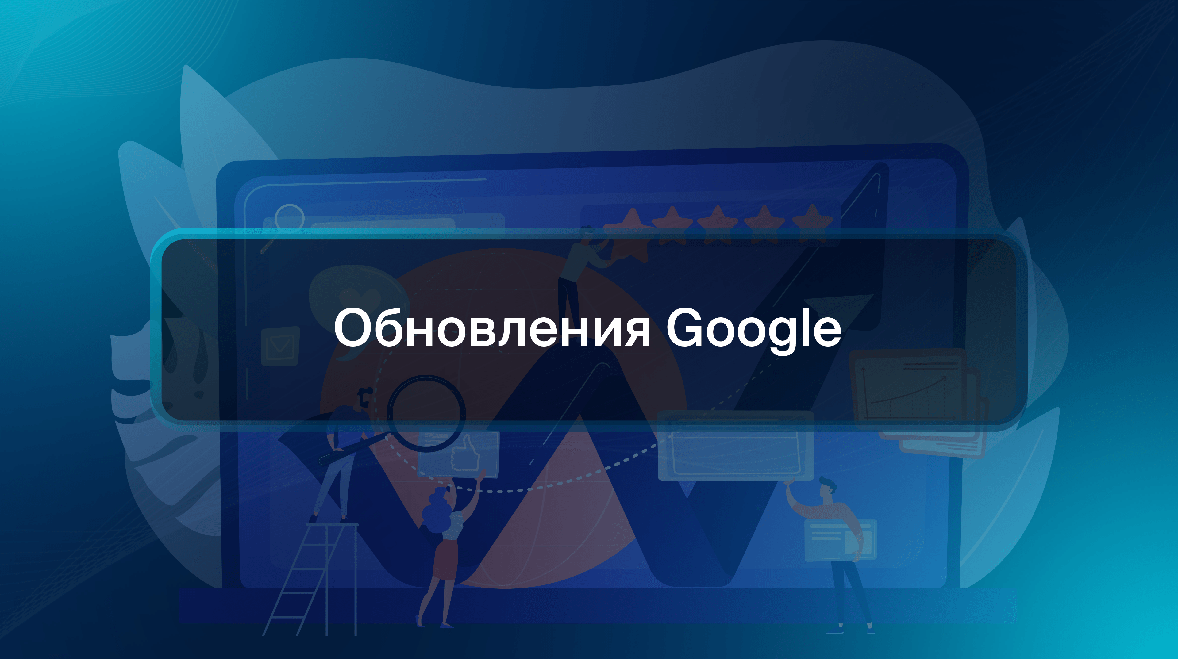 Обновления Google