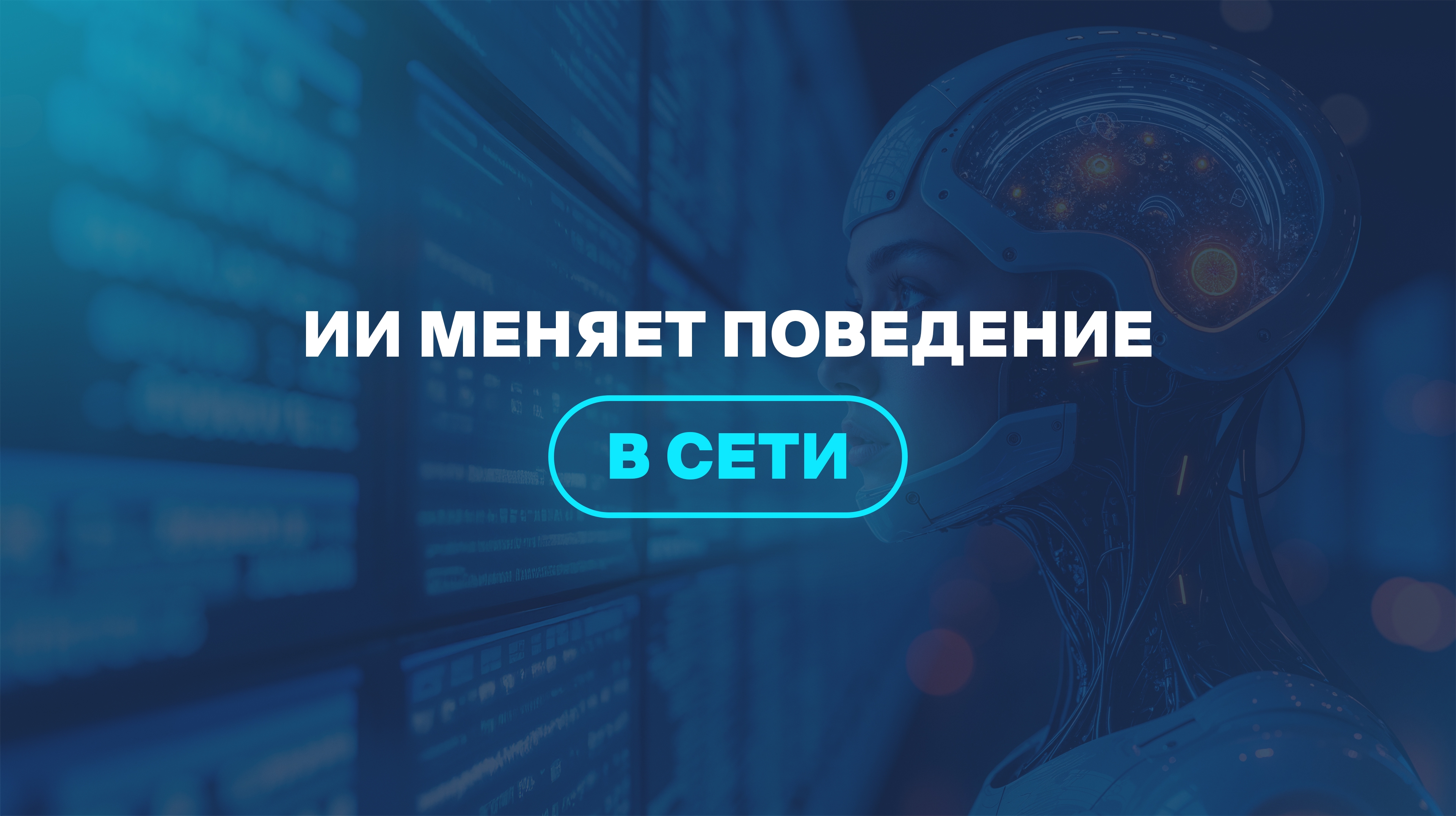 ИИ меняет поведение в сети