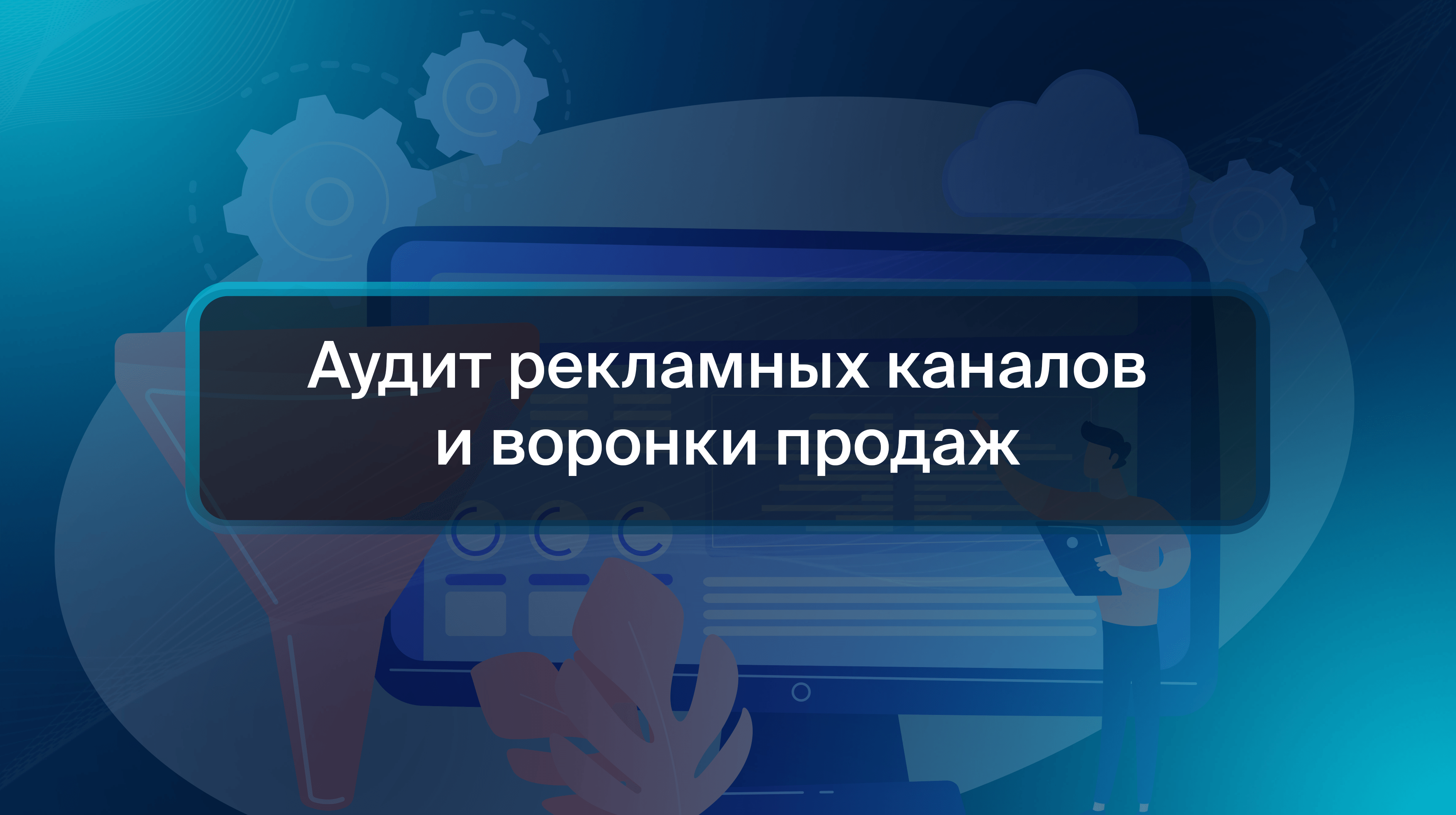 Аудит рекламных каналов и воронки продаж