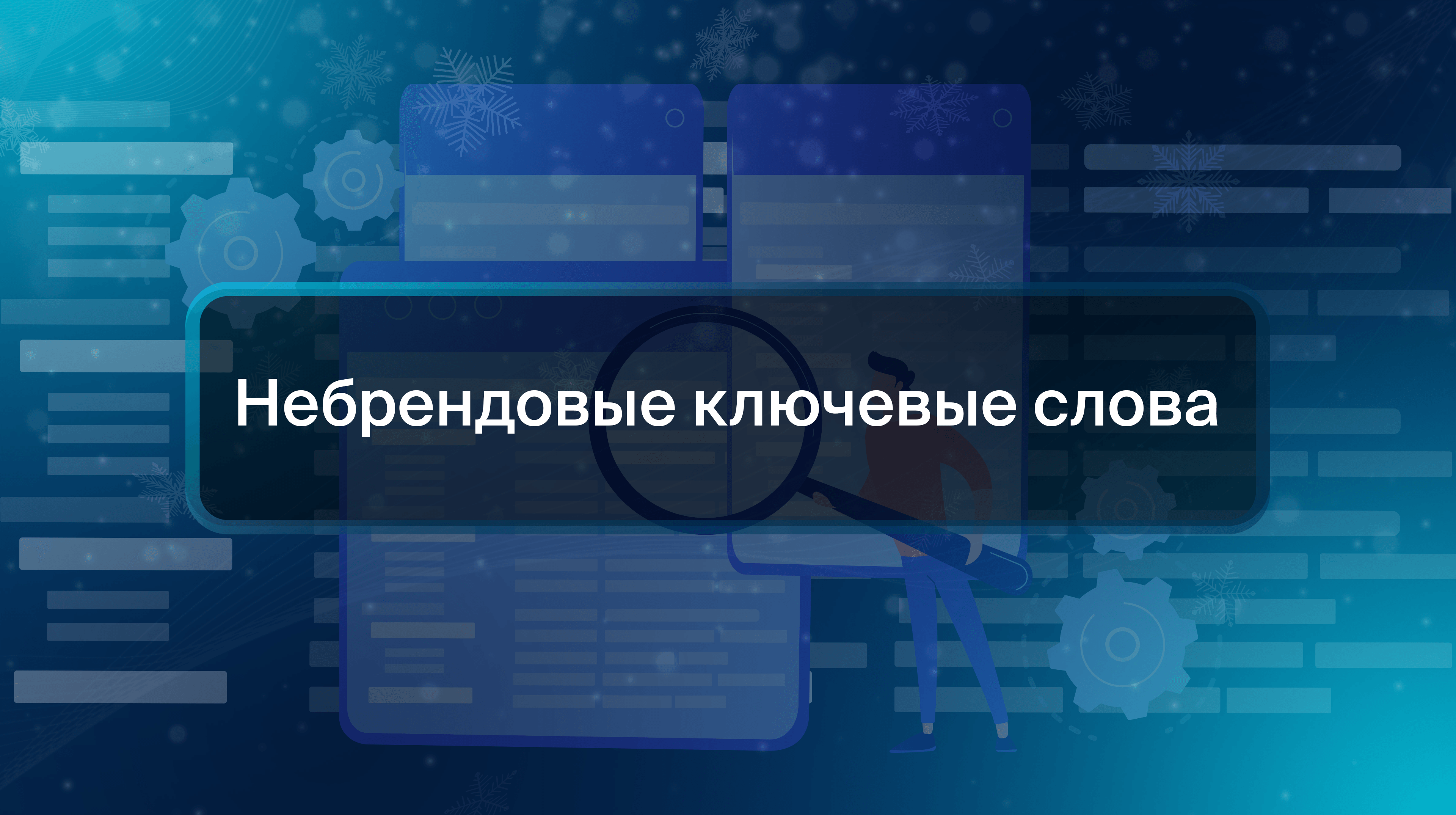 Небрендовые ключевые слова