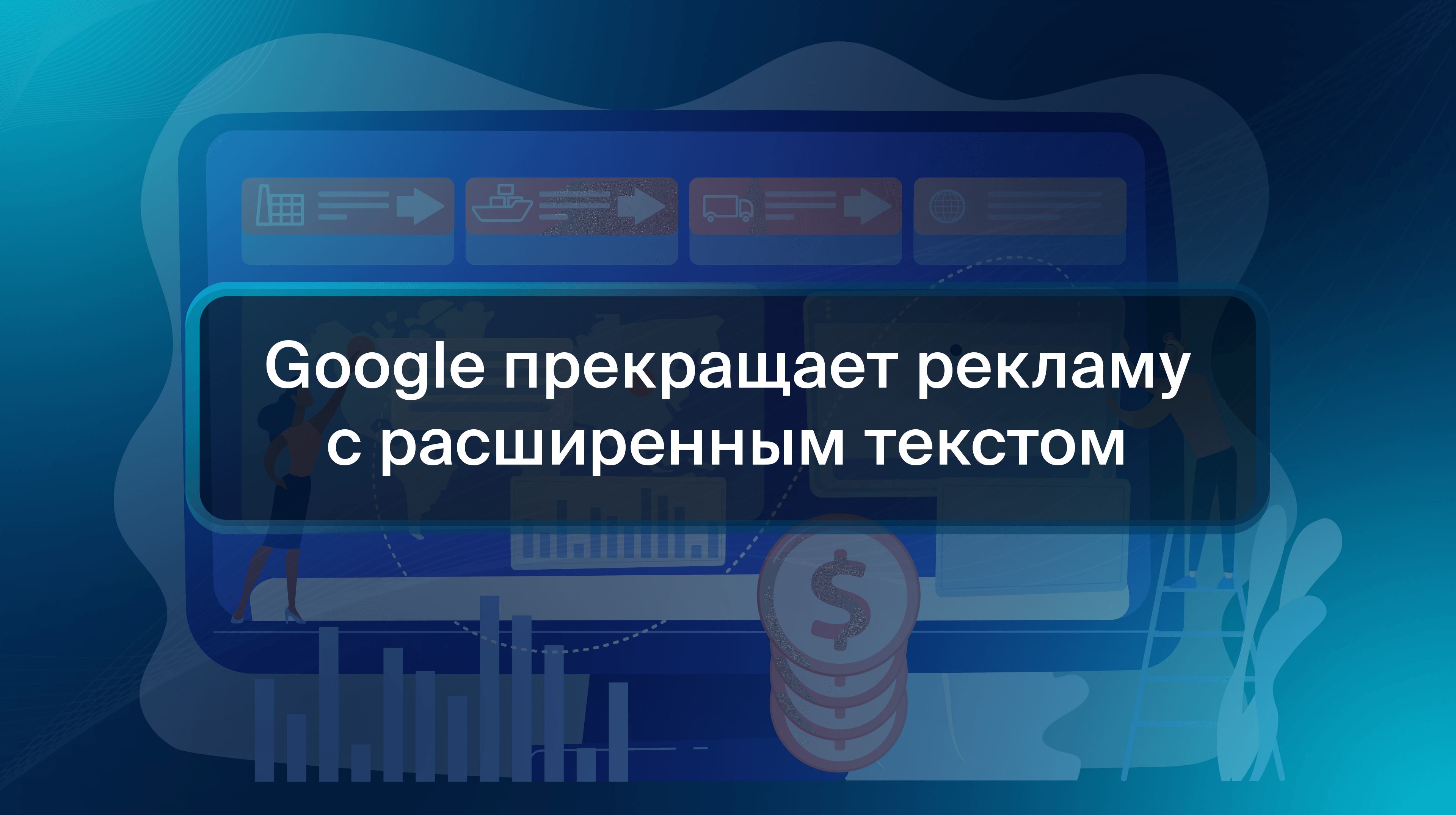 Google прекращает рекламу с расширенным текстом