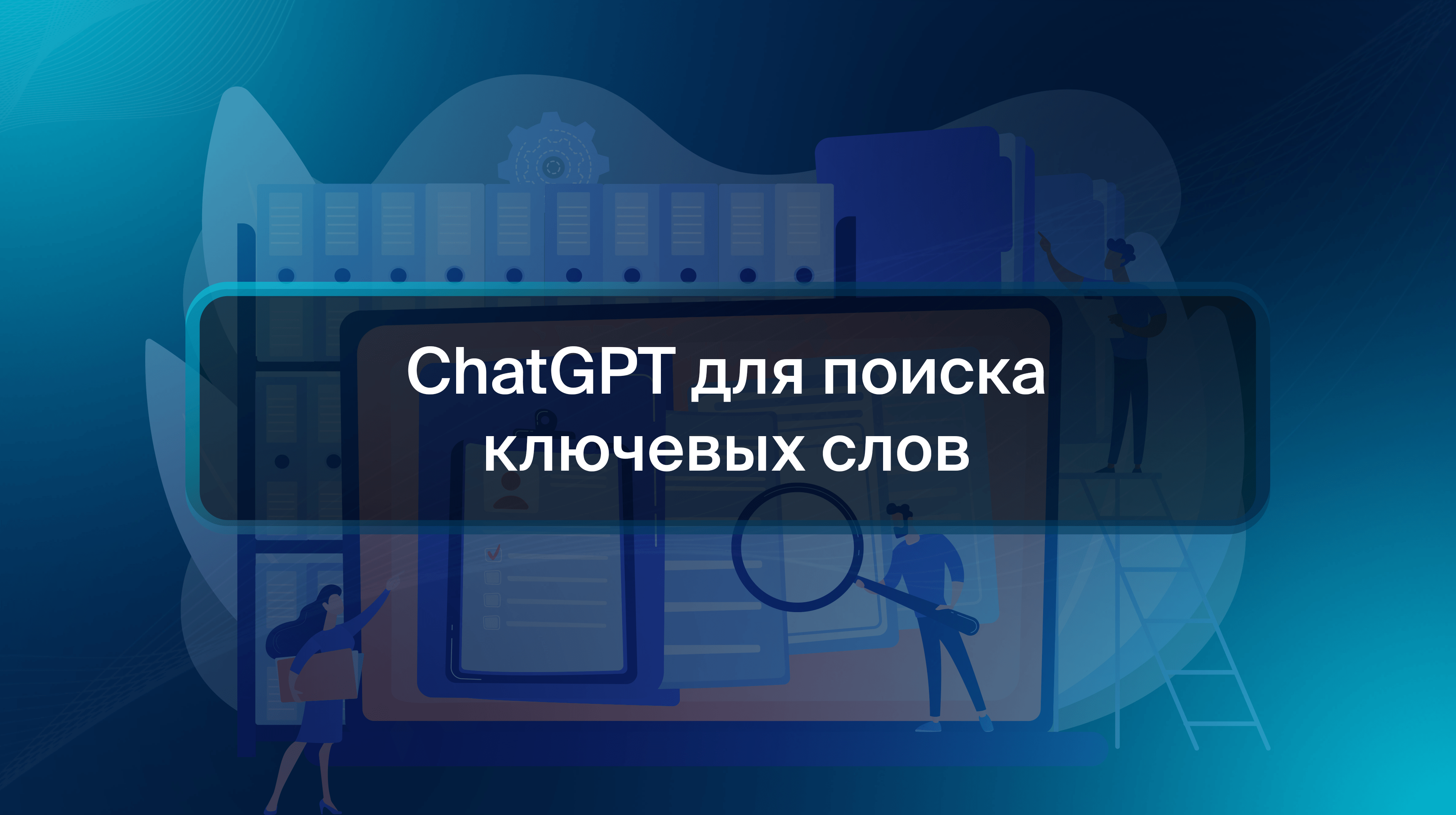 ChatGPT для поиска ключевых слов