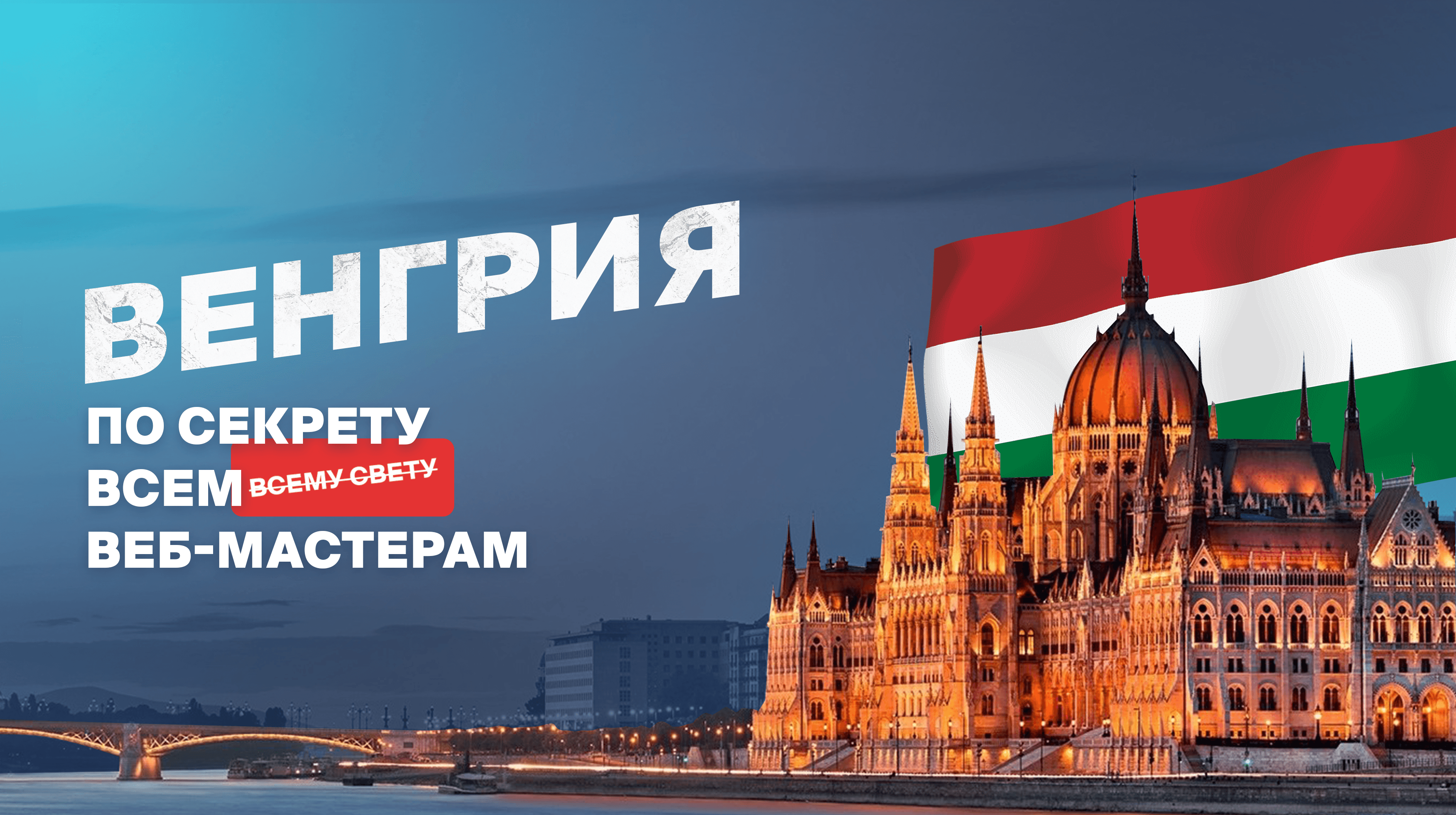 Откровения с операторами КЦ: Венгрия