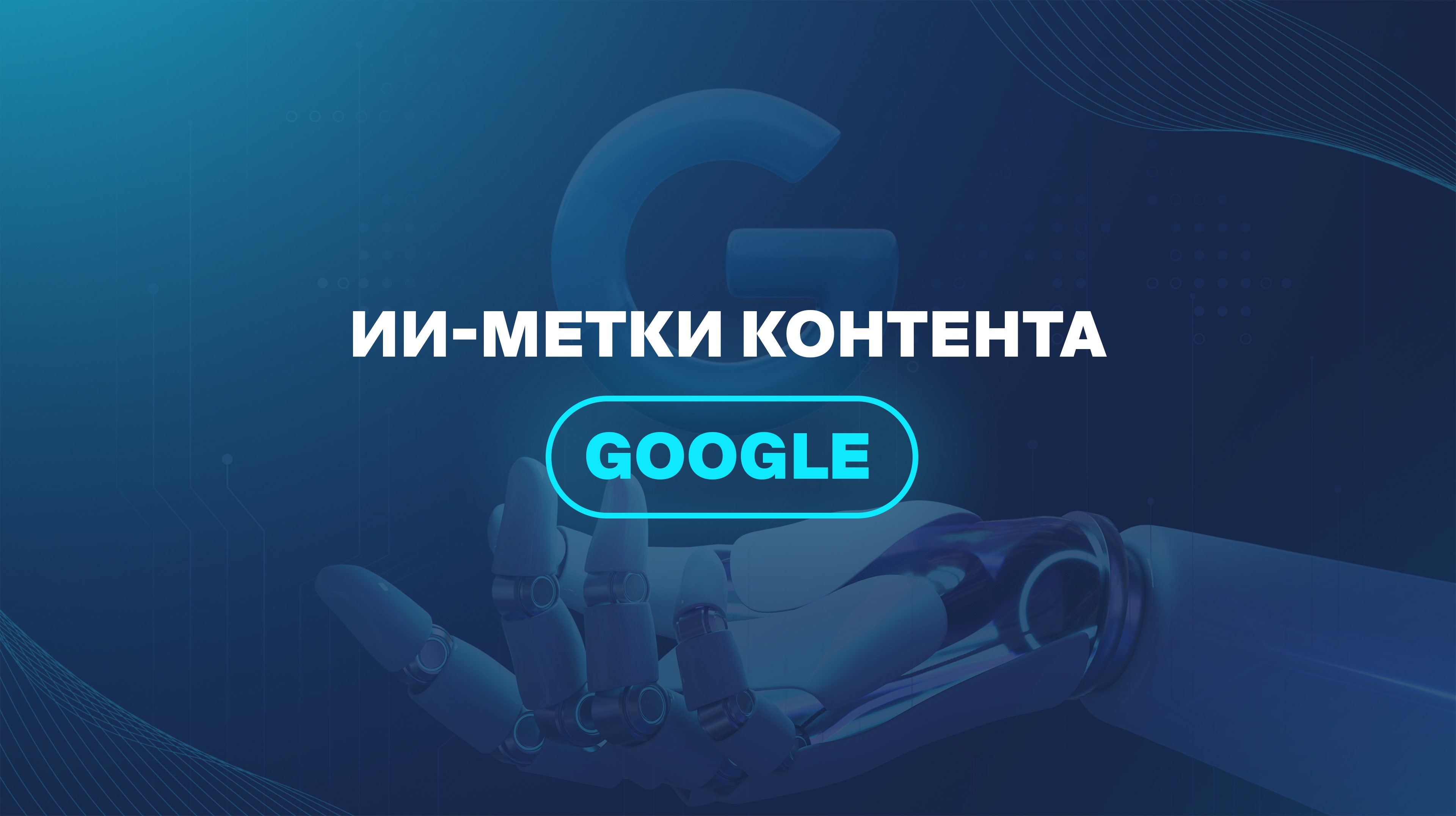 ИИ-метки контента Google