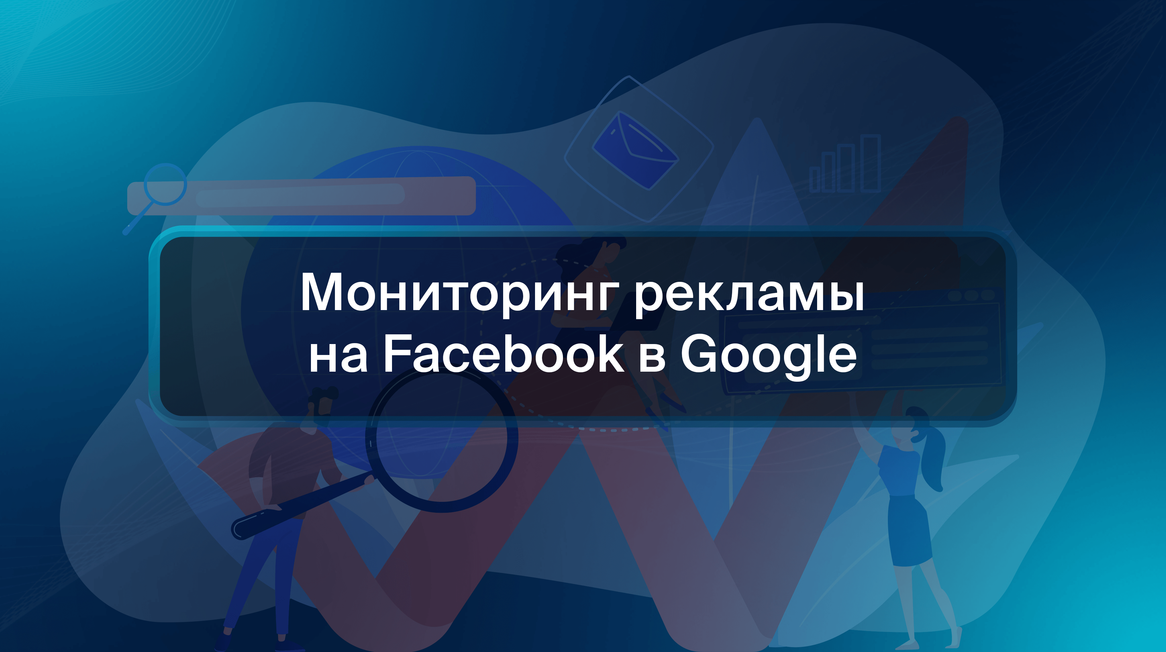 Мониторинг рекламы на Facebook в Google
