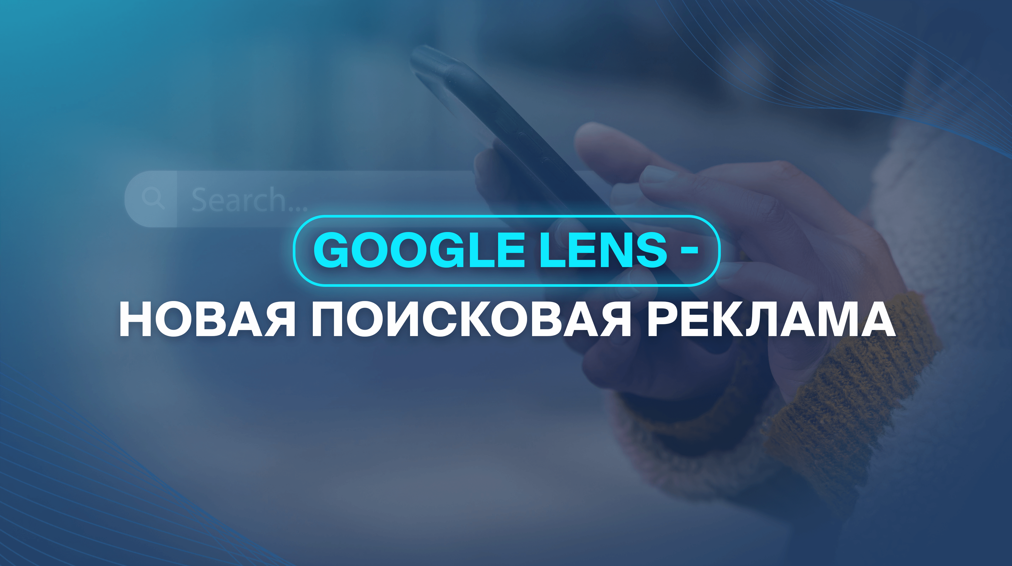 Google Lens - новая поисковая реклама