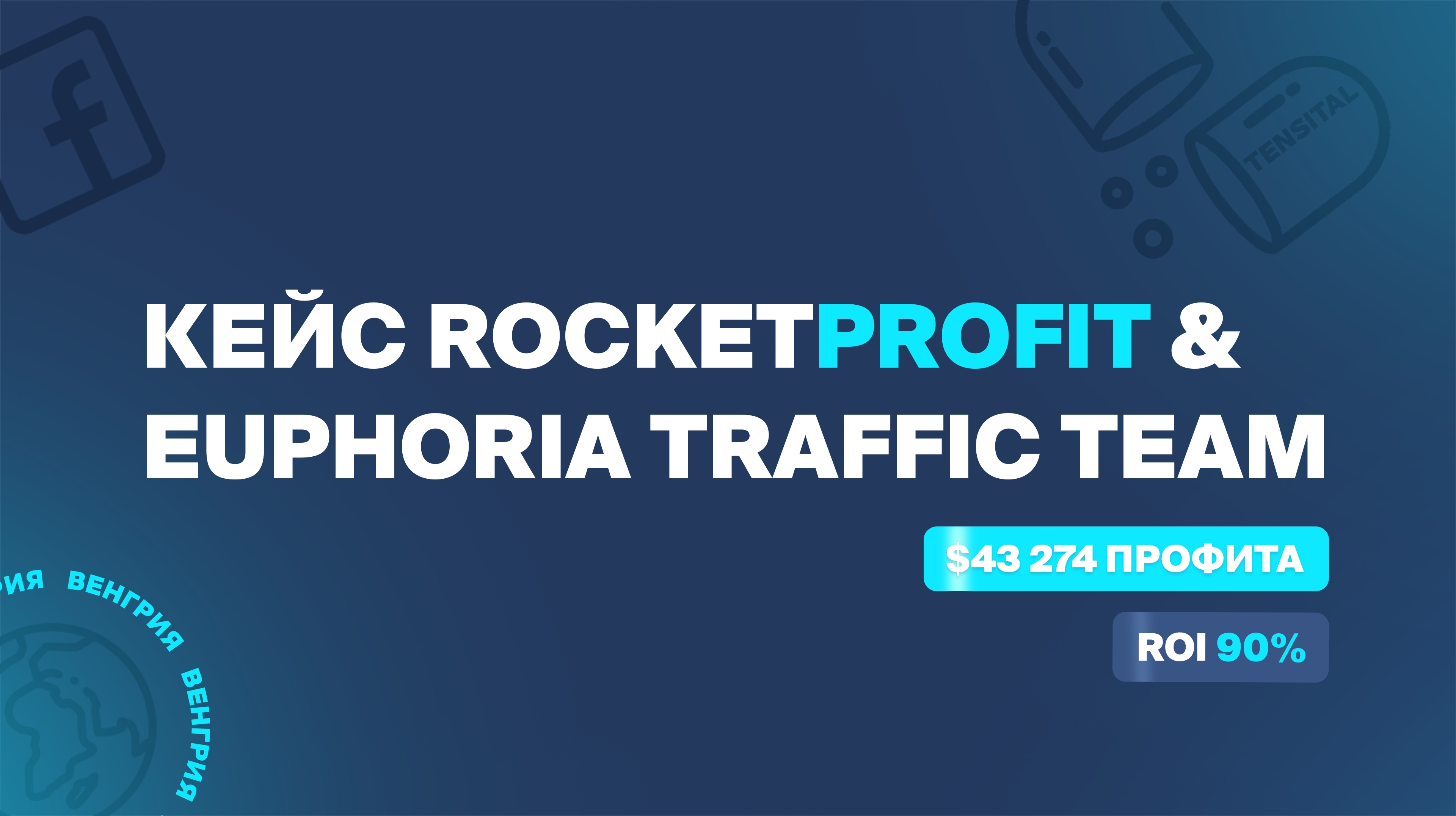 Кейс: Euphoria Traffic Team - $43 274 профита с ROI 90% на Tensital с Facebook по Венгрии