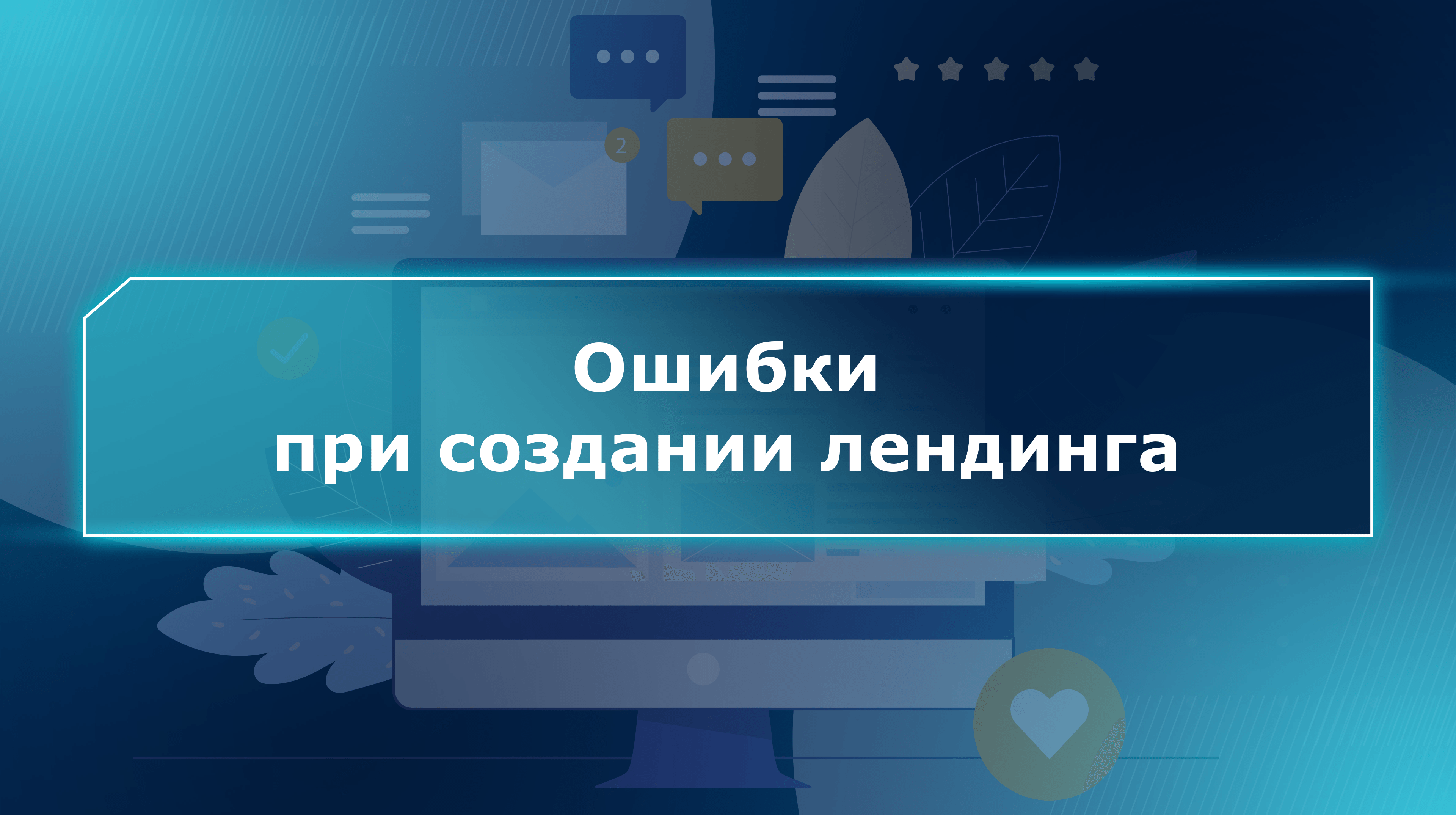Ошибки при создании лендинга