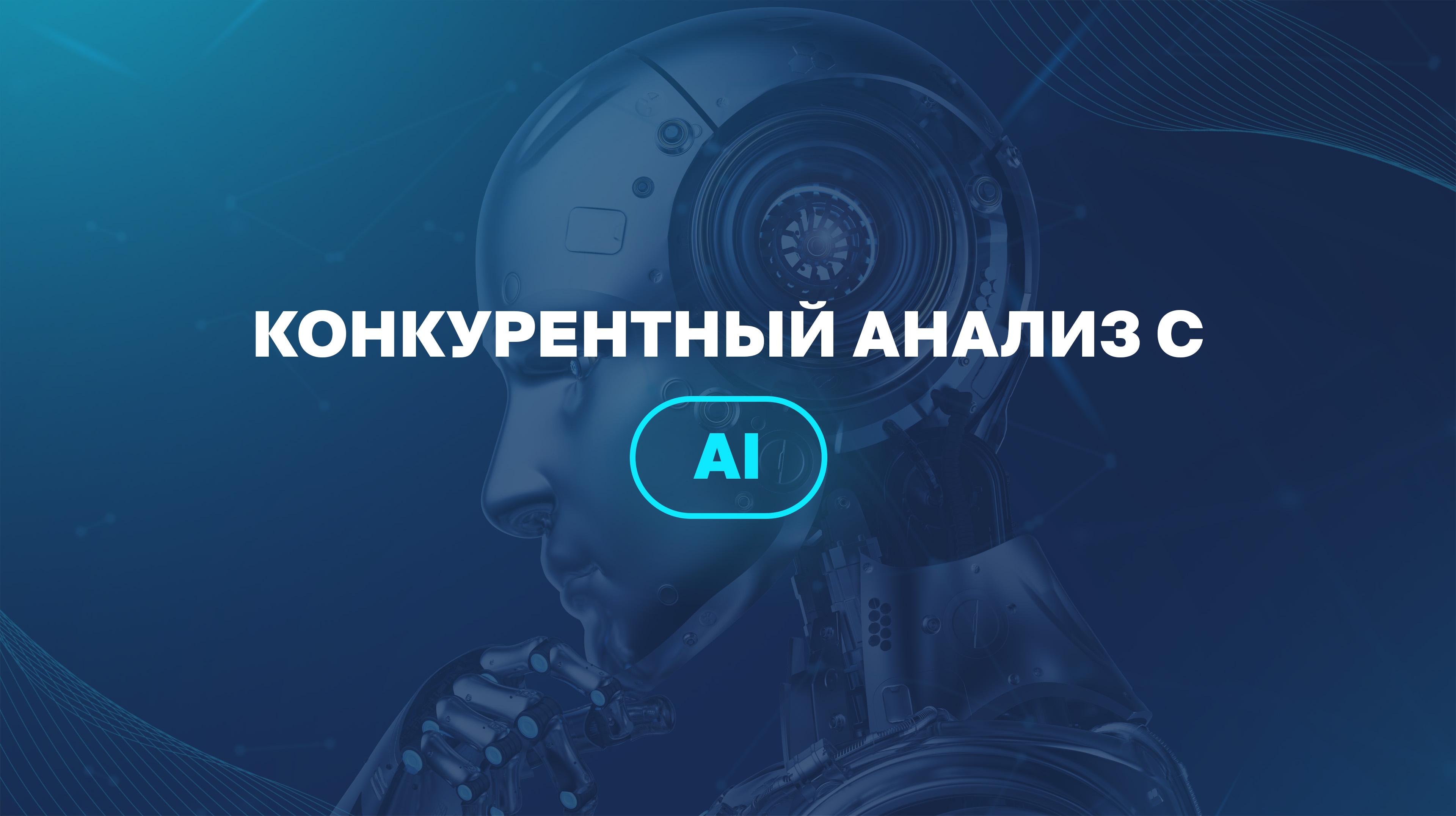 Конкурентный анализ с AI
