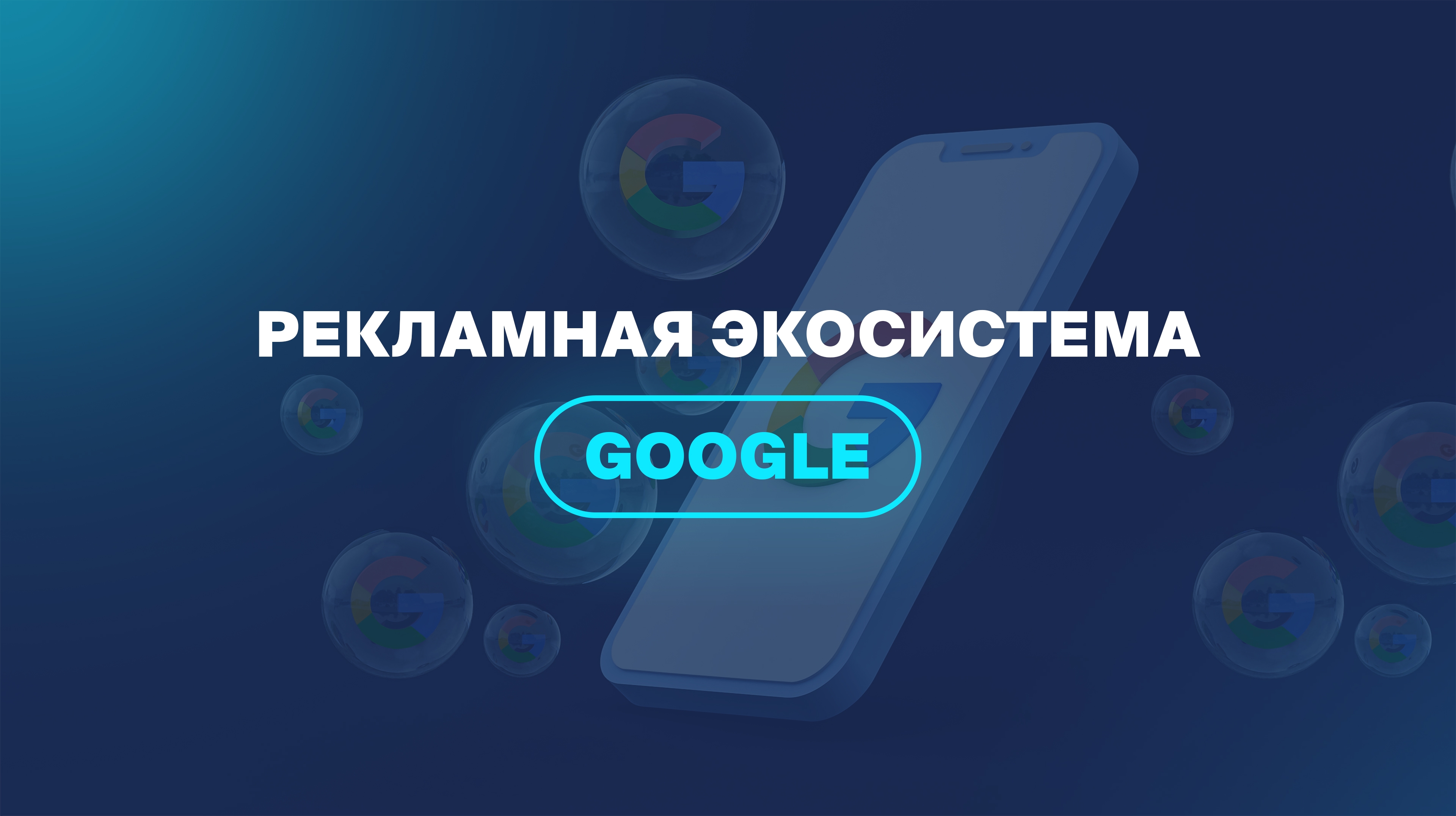 Рекламная экосистема Google