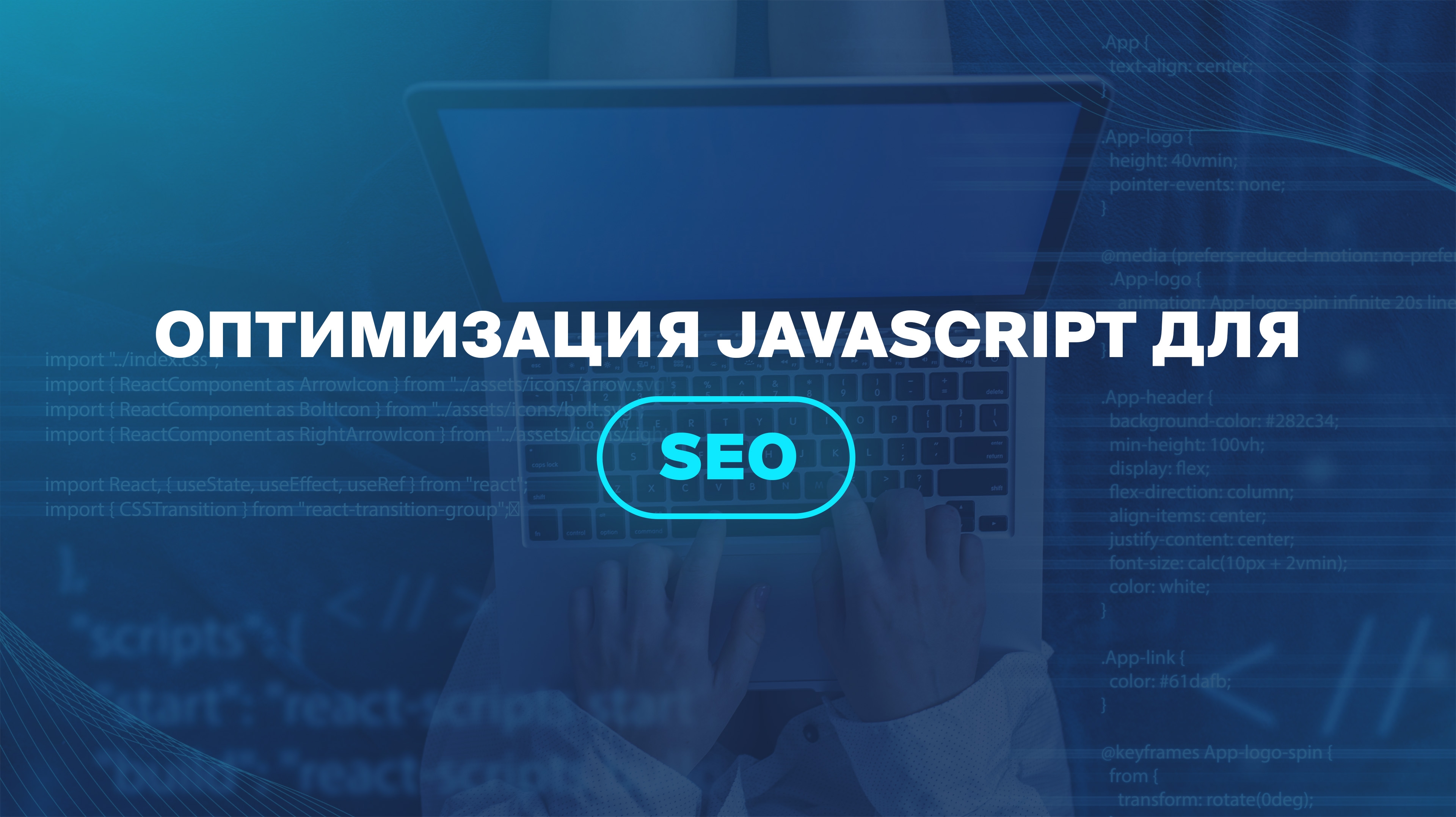 Оптимизация JavaScript для SEO