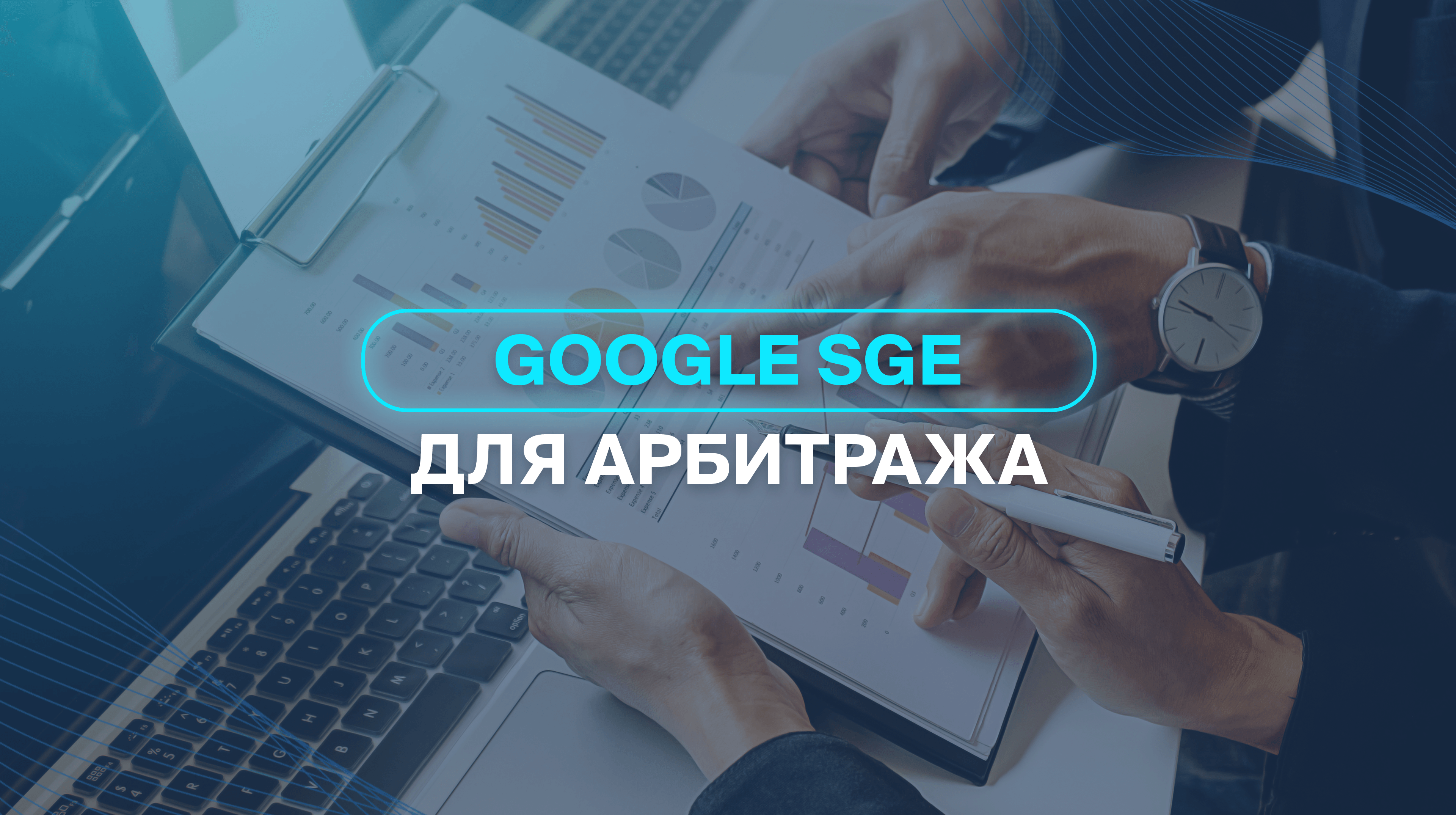 Google SGE для арбитража