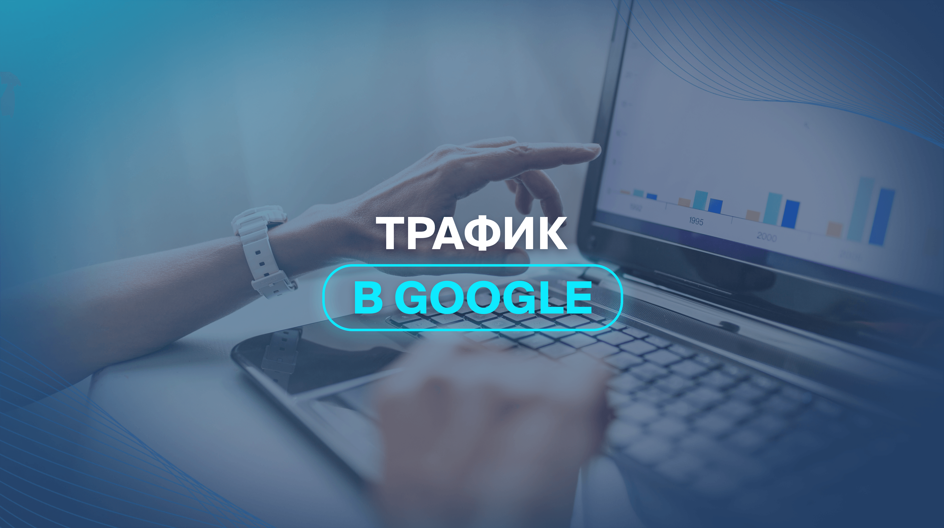 Трафик в Google