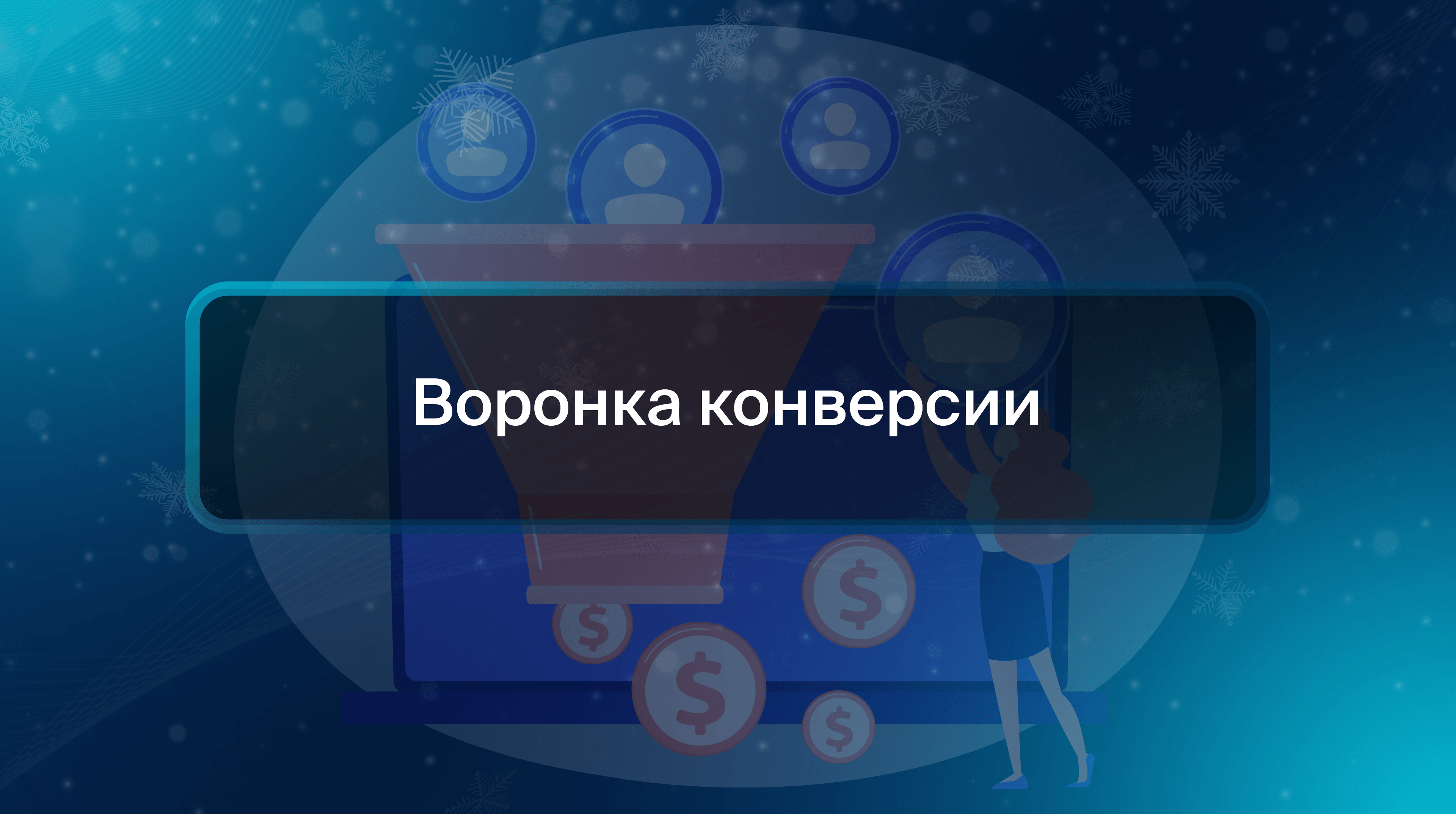 Воронка конверсии