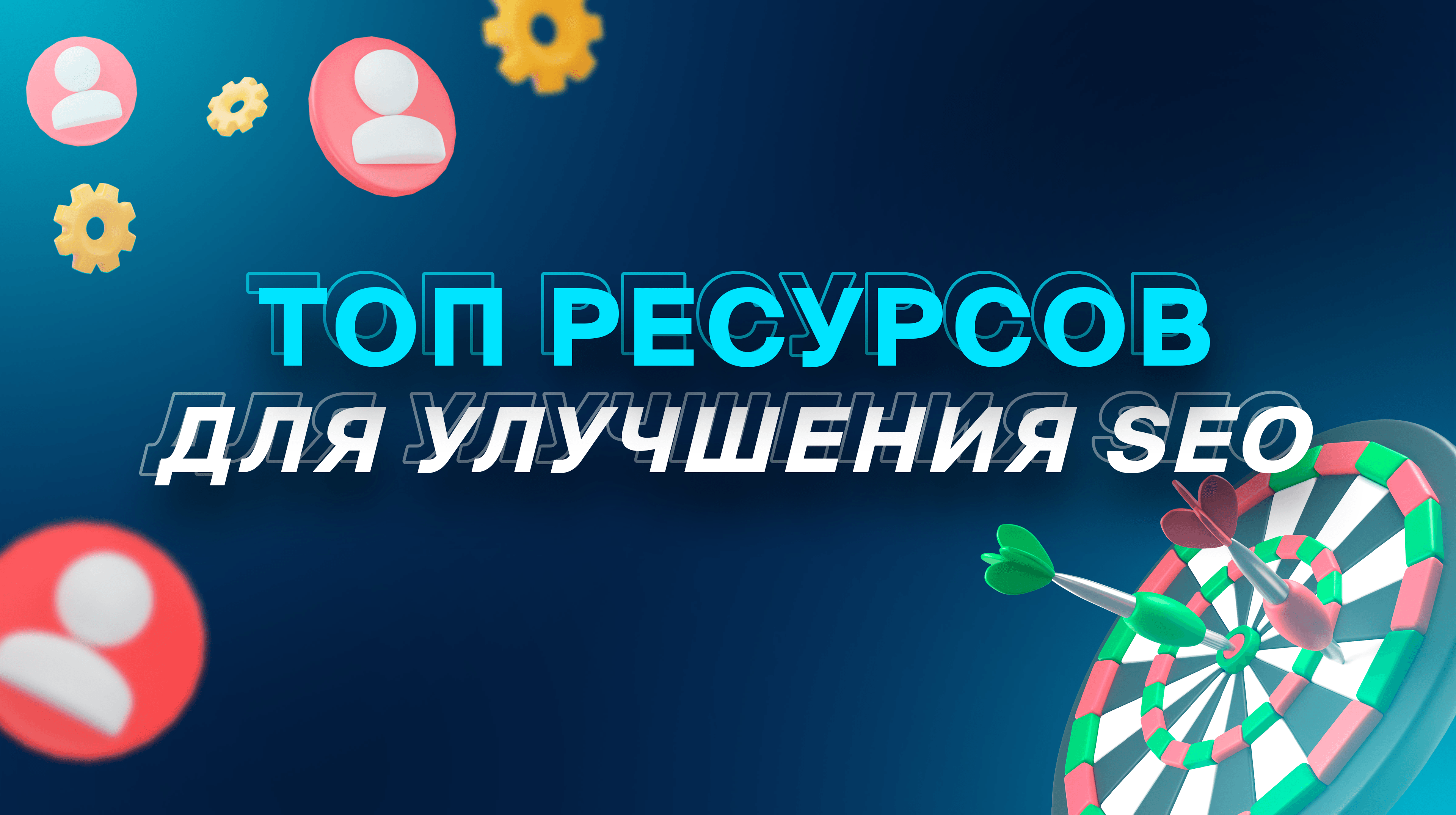 ТОП ресурсов для улучшения SEO