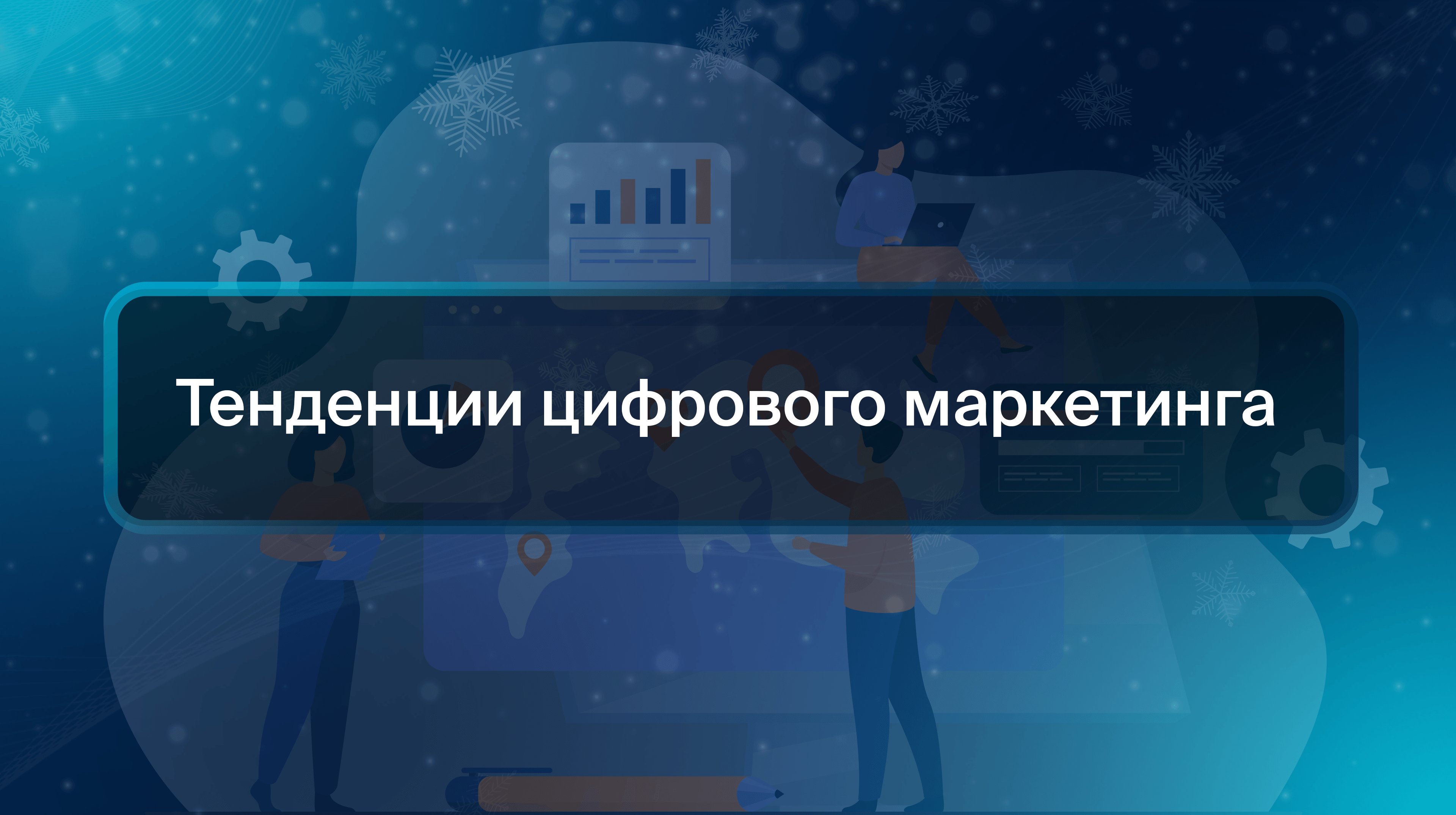 Тенденции цифрового маркетинга