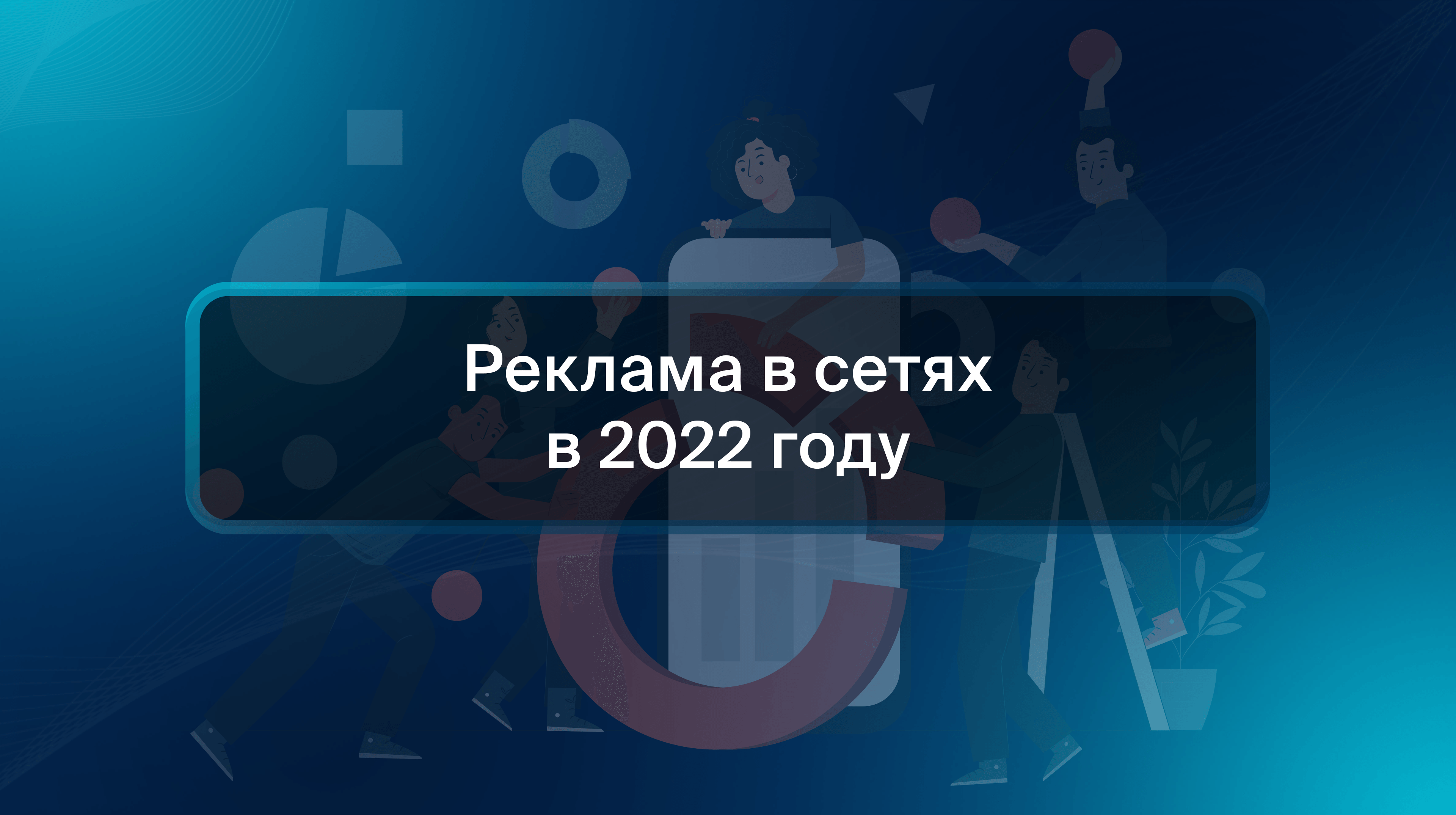 Реклама в сетях в 2022 году