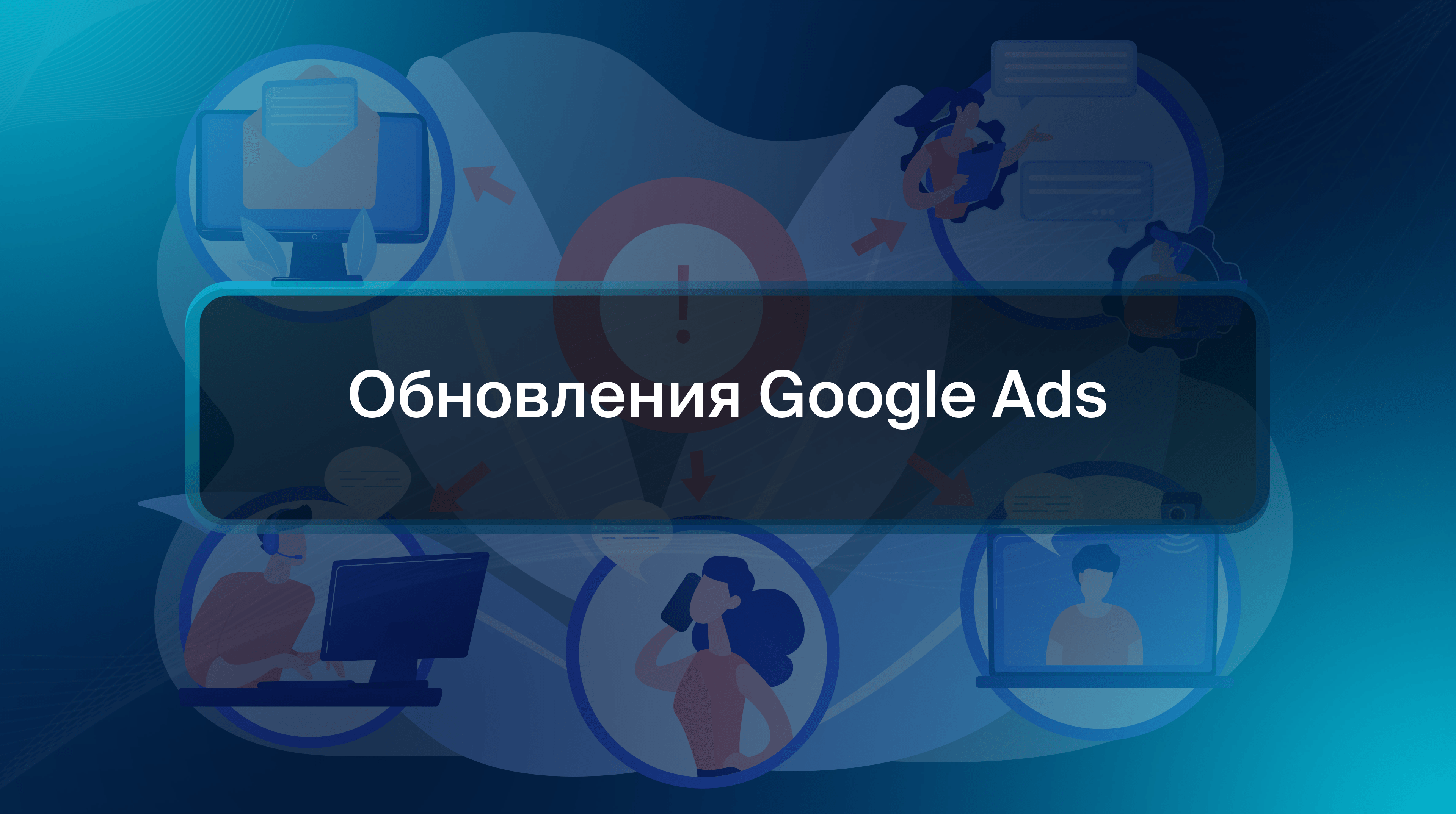 Обновления Google Ads