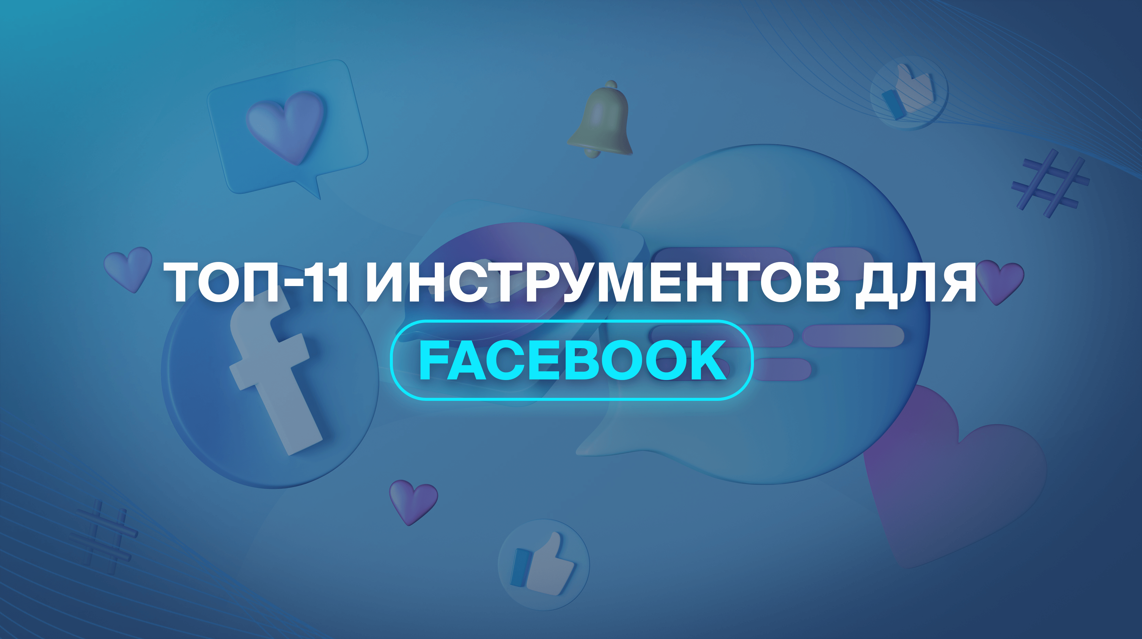 ТОП-11 инструментов для Facebook