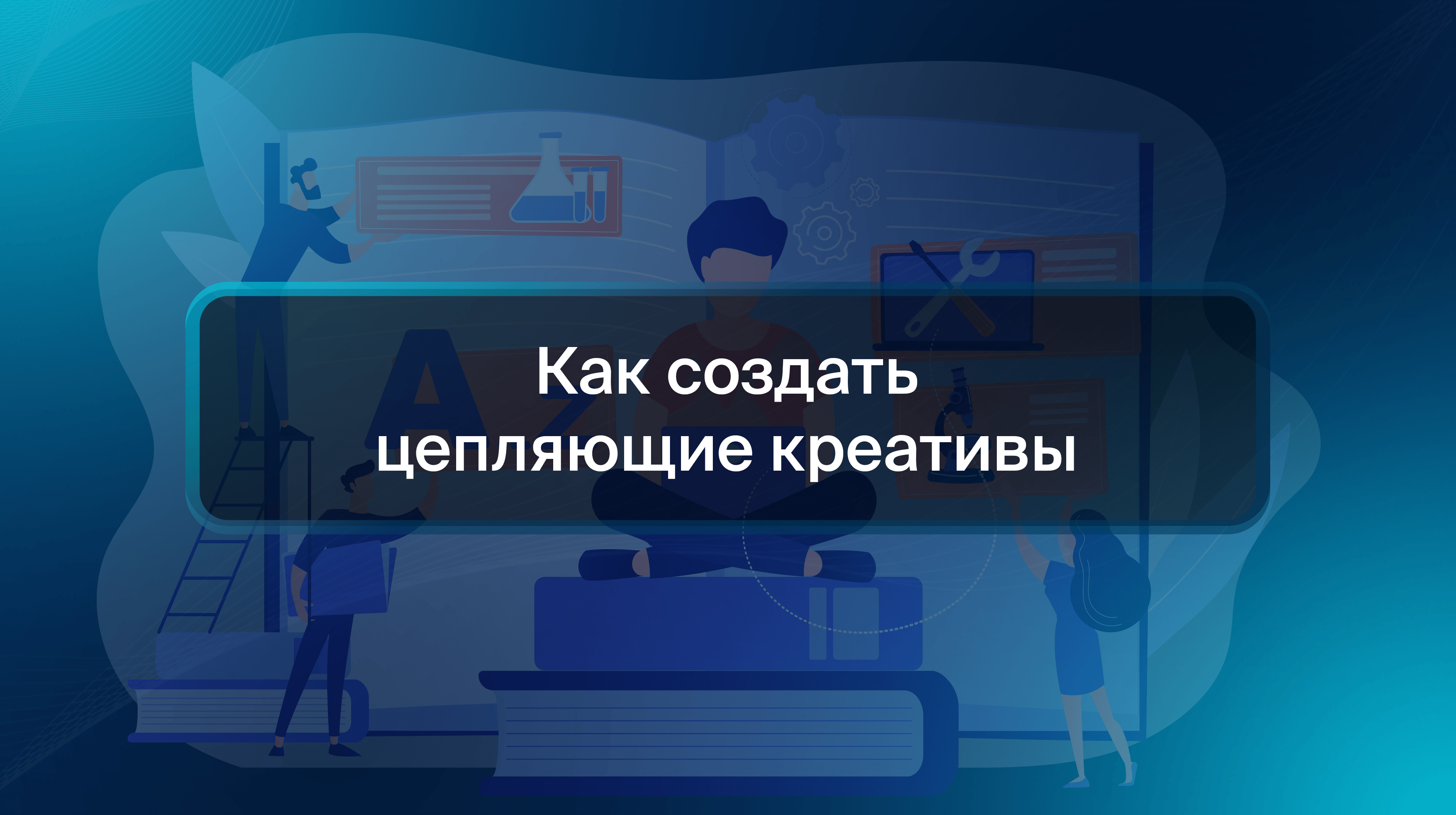 Как создать цепляющие креативы
