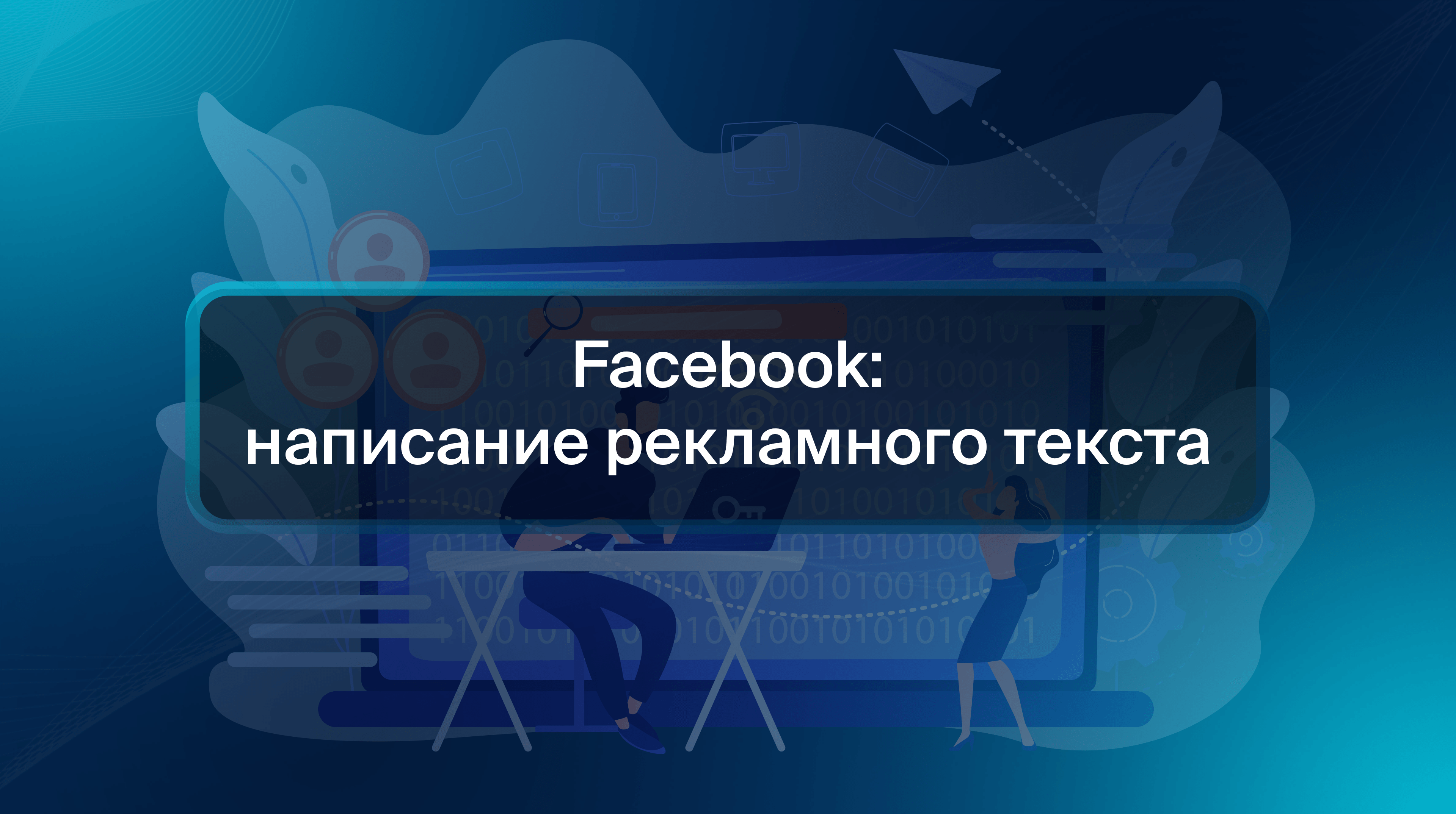 Facebook: написание рекламного текста