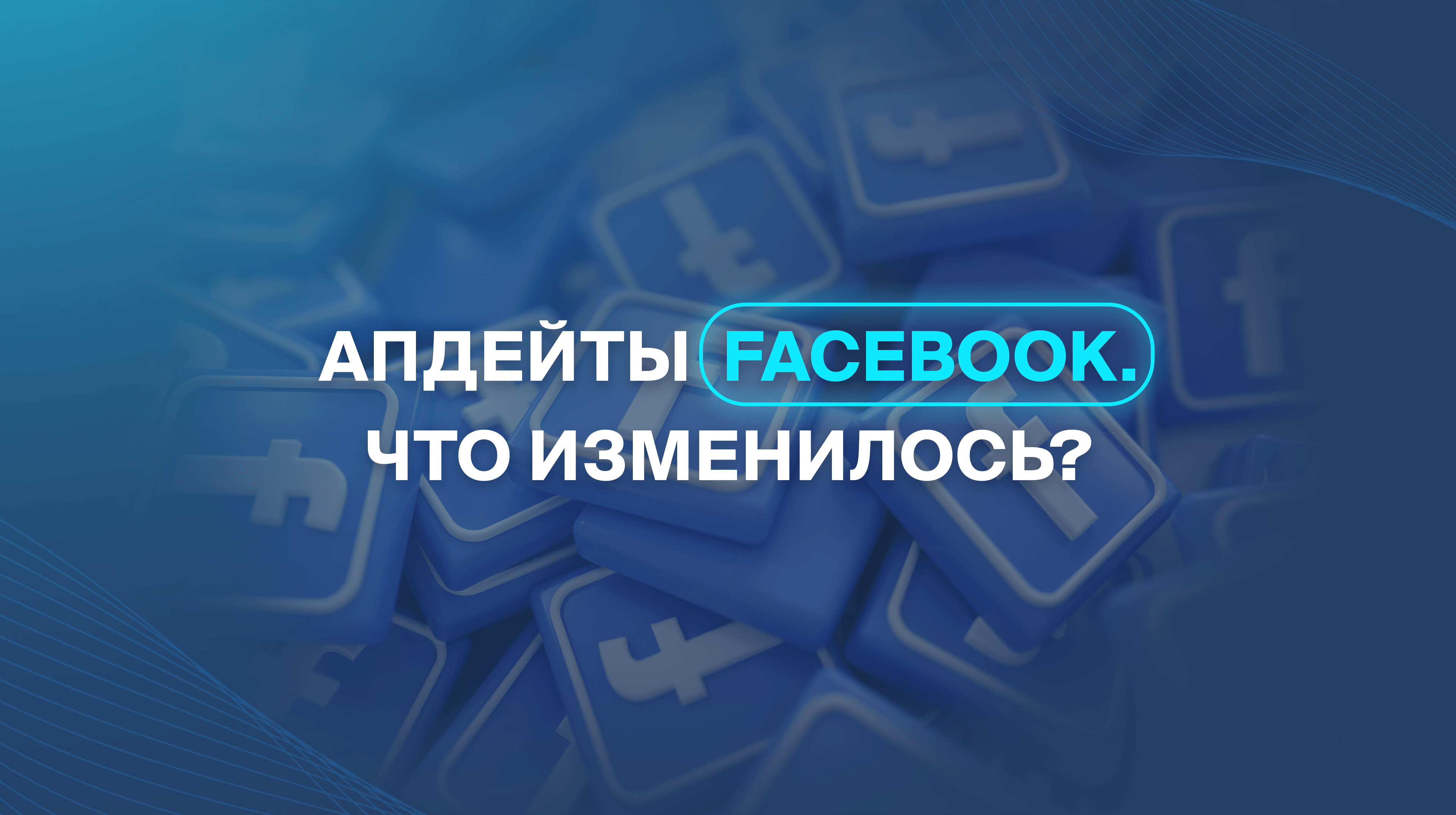 Апдейты Facebook. Что изменилось?