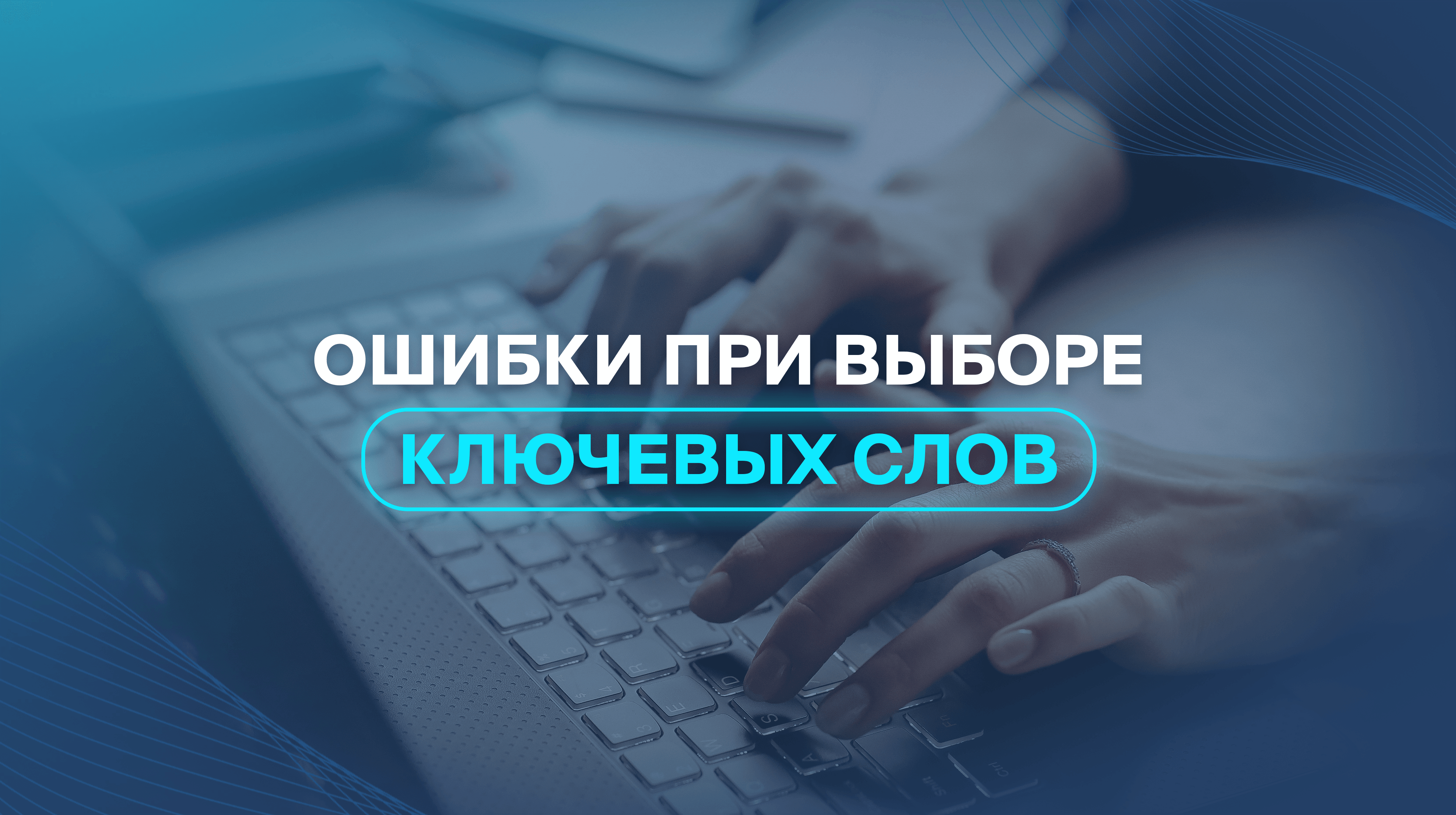 Ошибки при выборе ключевых слов
