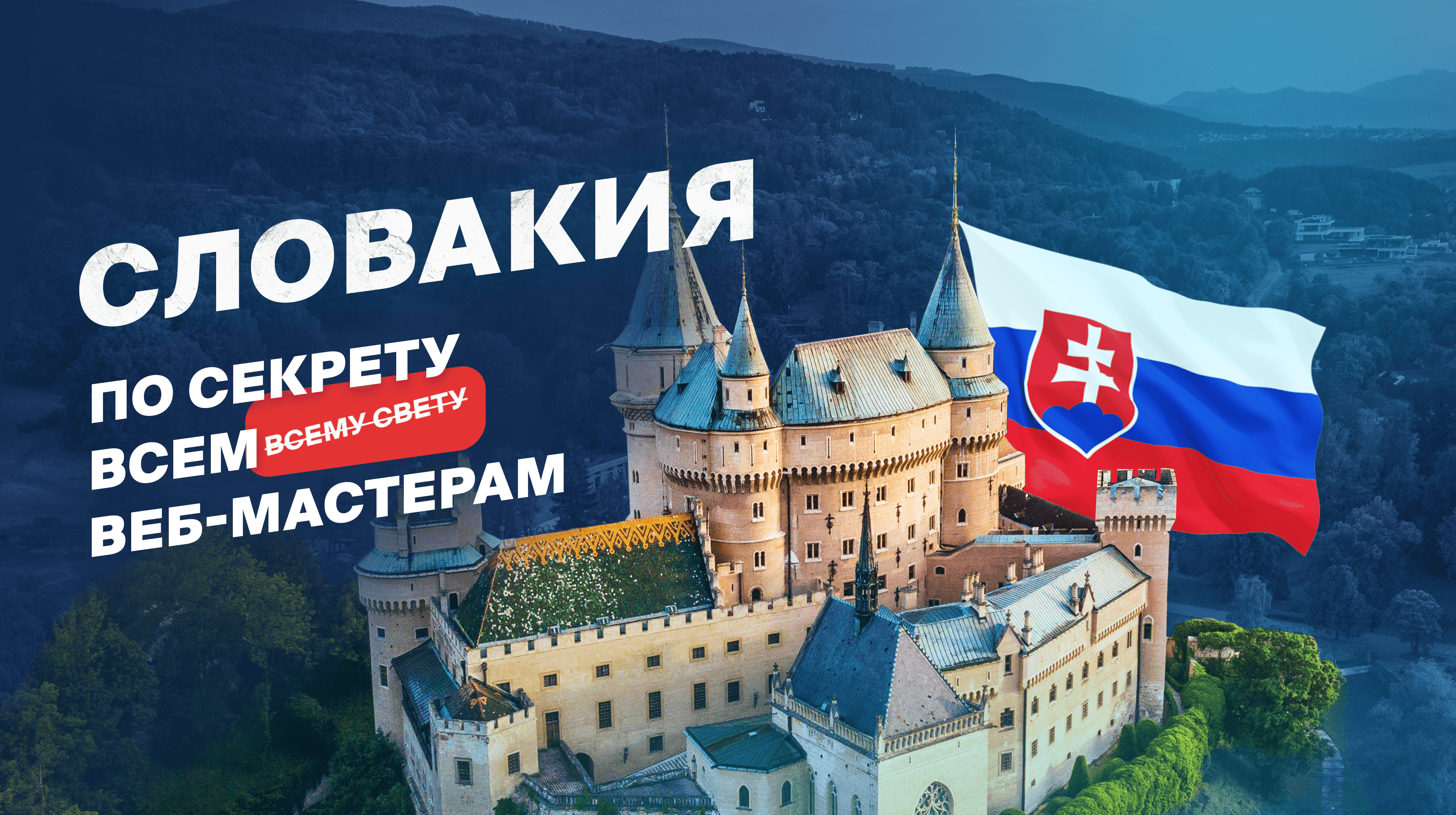 Откровения с операторами КЦ: Словакия