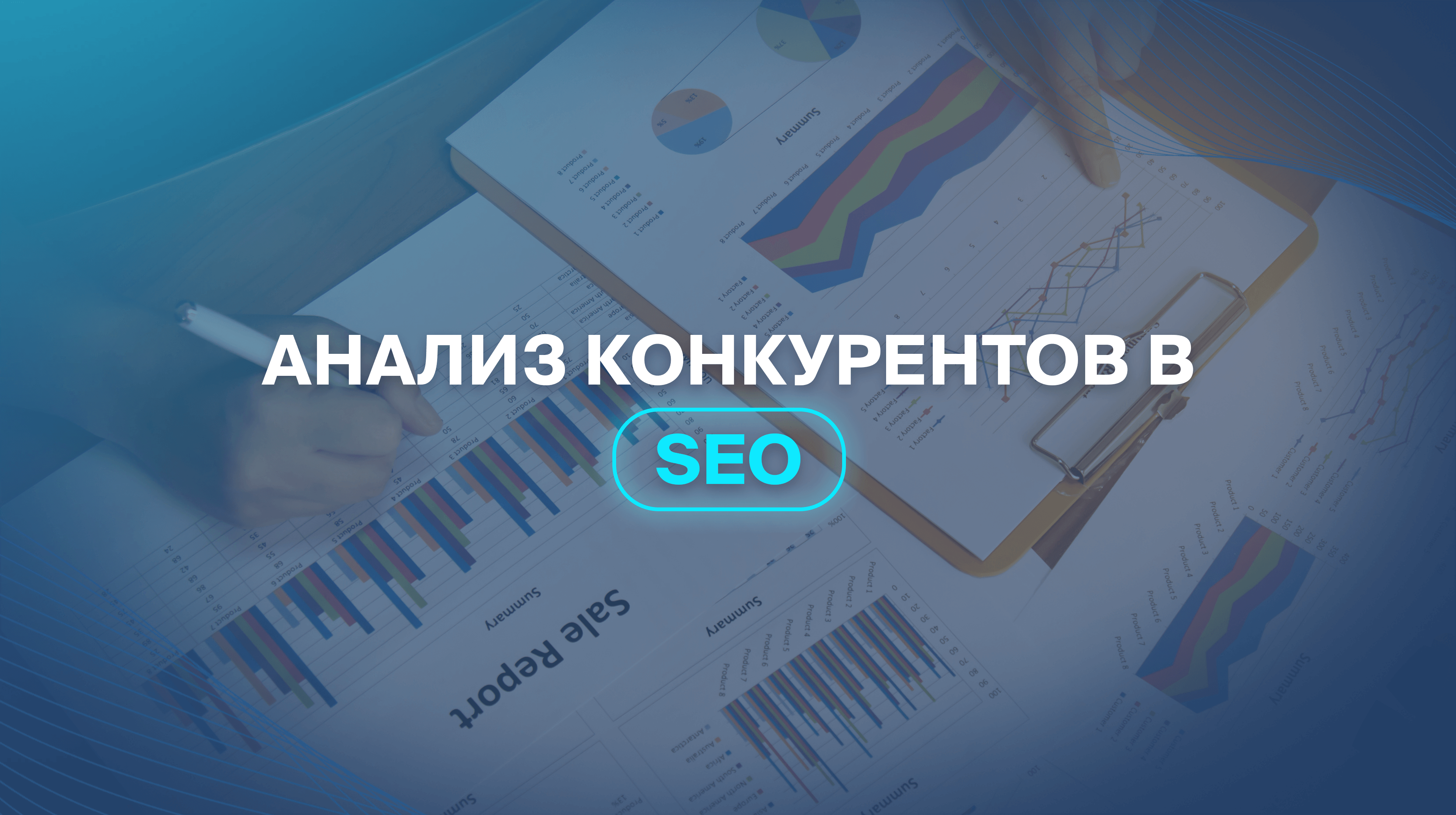 Анализ конкурентов в SEO