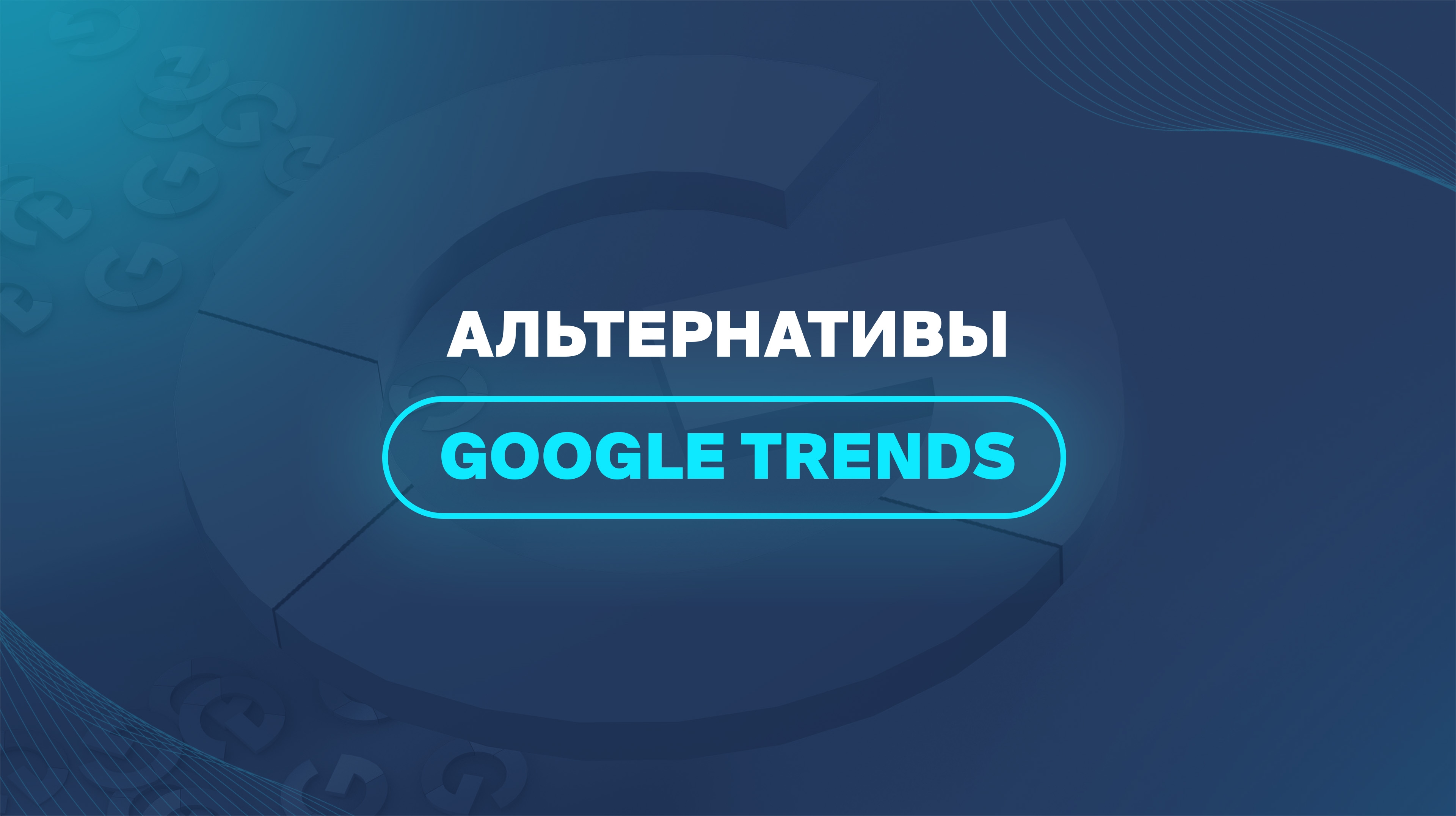 Альтернативы Google Trends