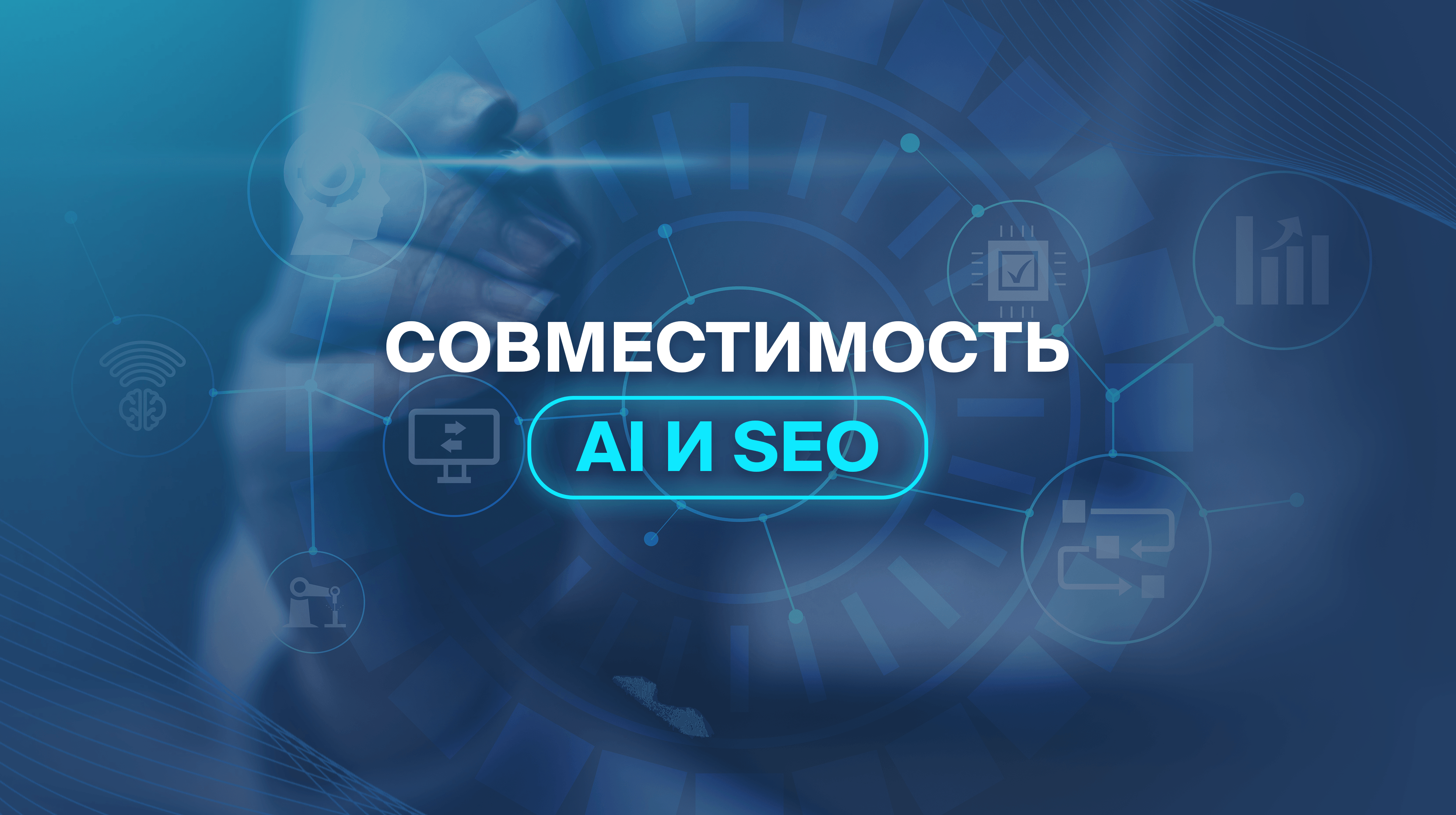 Совместимость AI и SEO