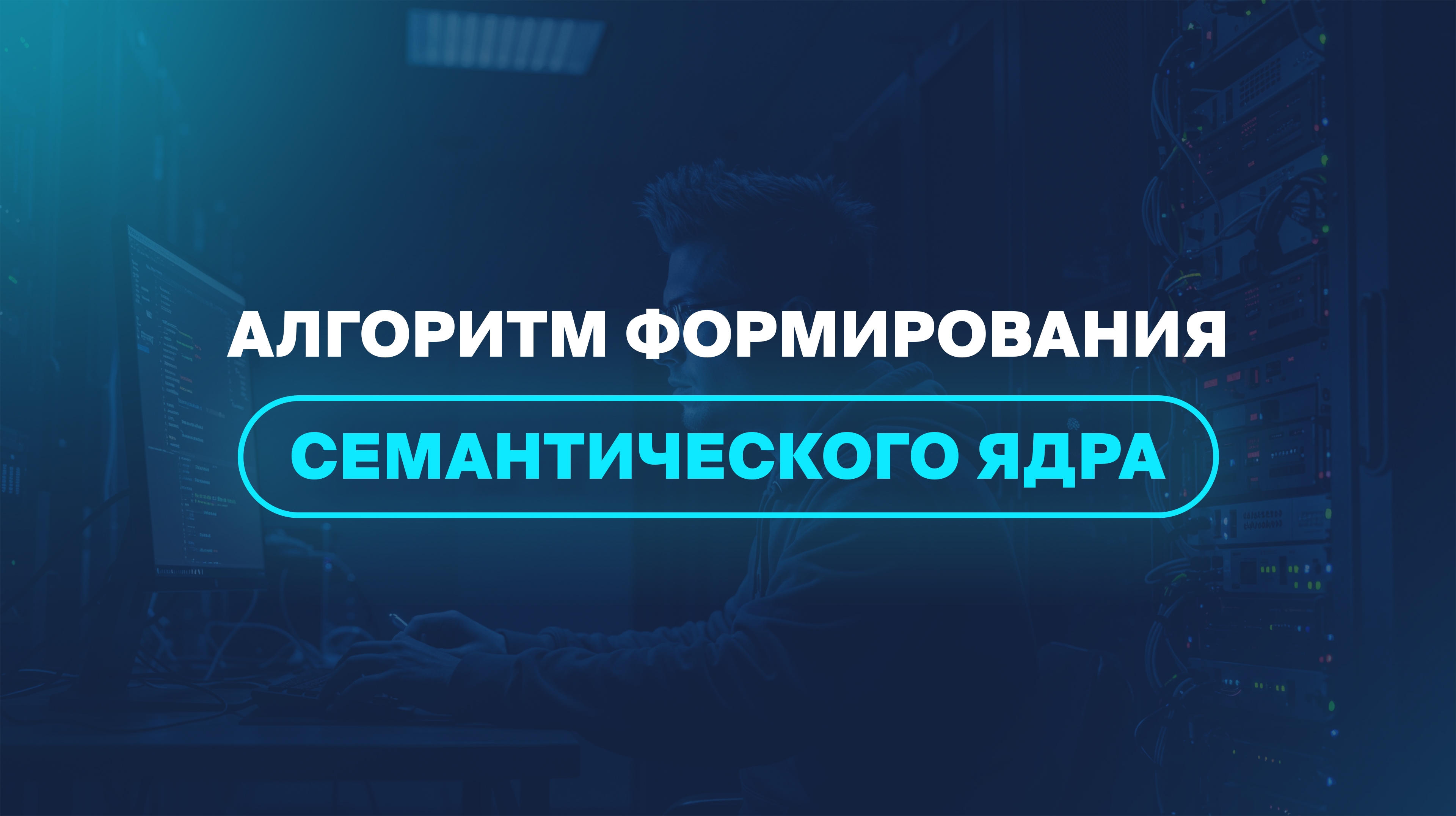 Алгоритм формирования семантического ядра