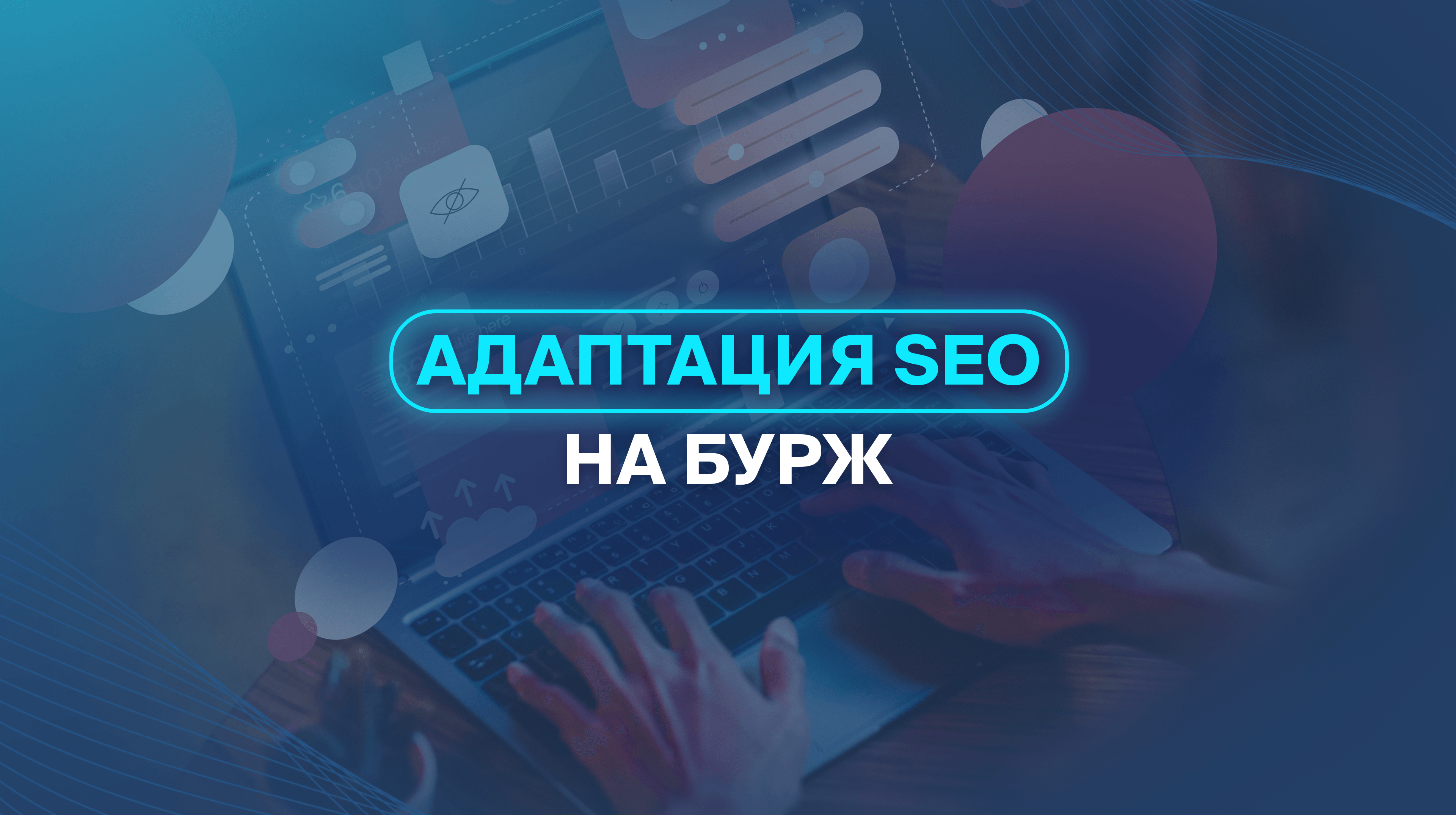 Адаптация SEO на бурж 