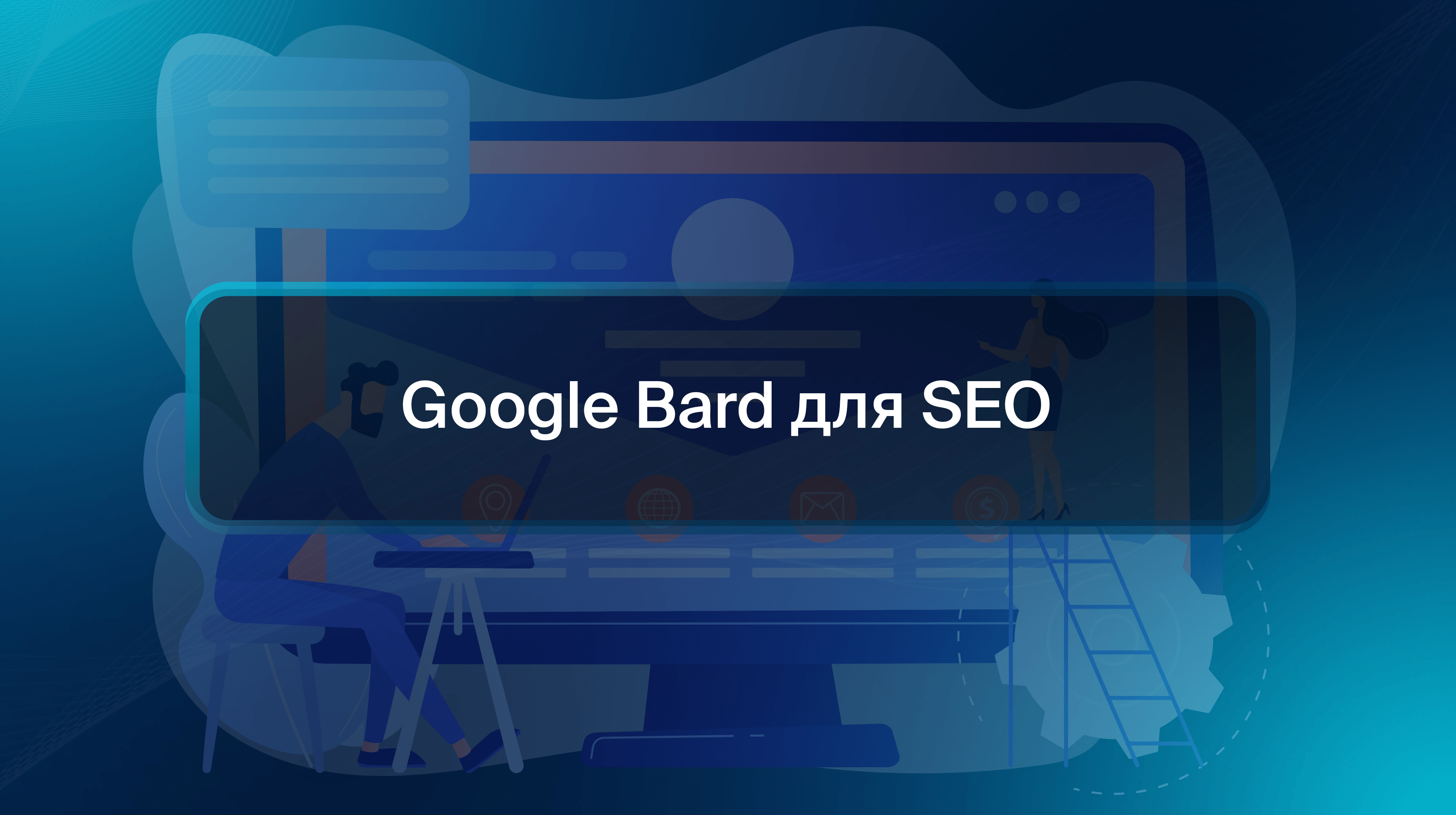 Google Bard для SEO