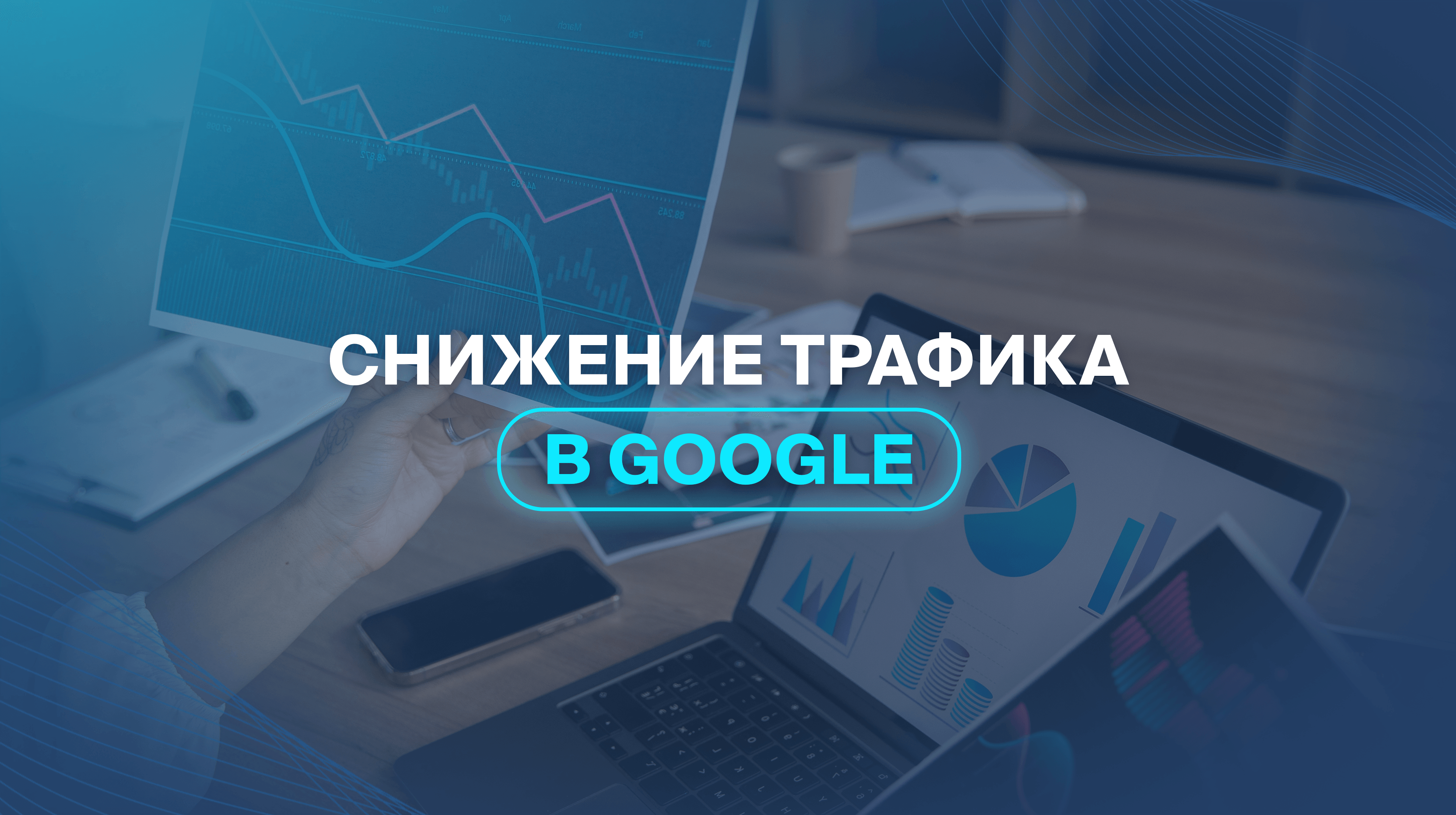 Снижение трафика в Google