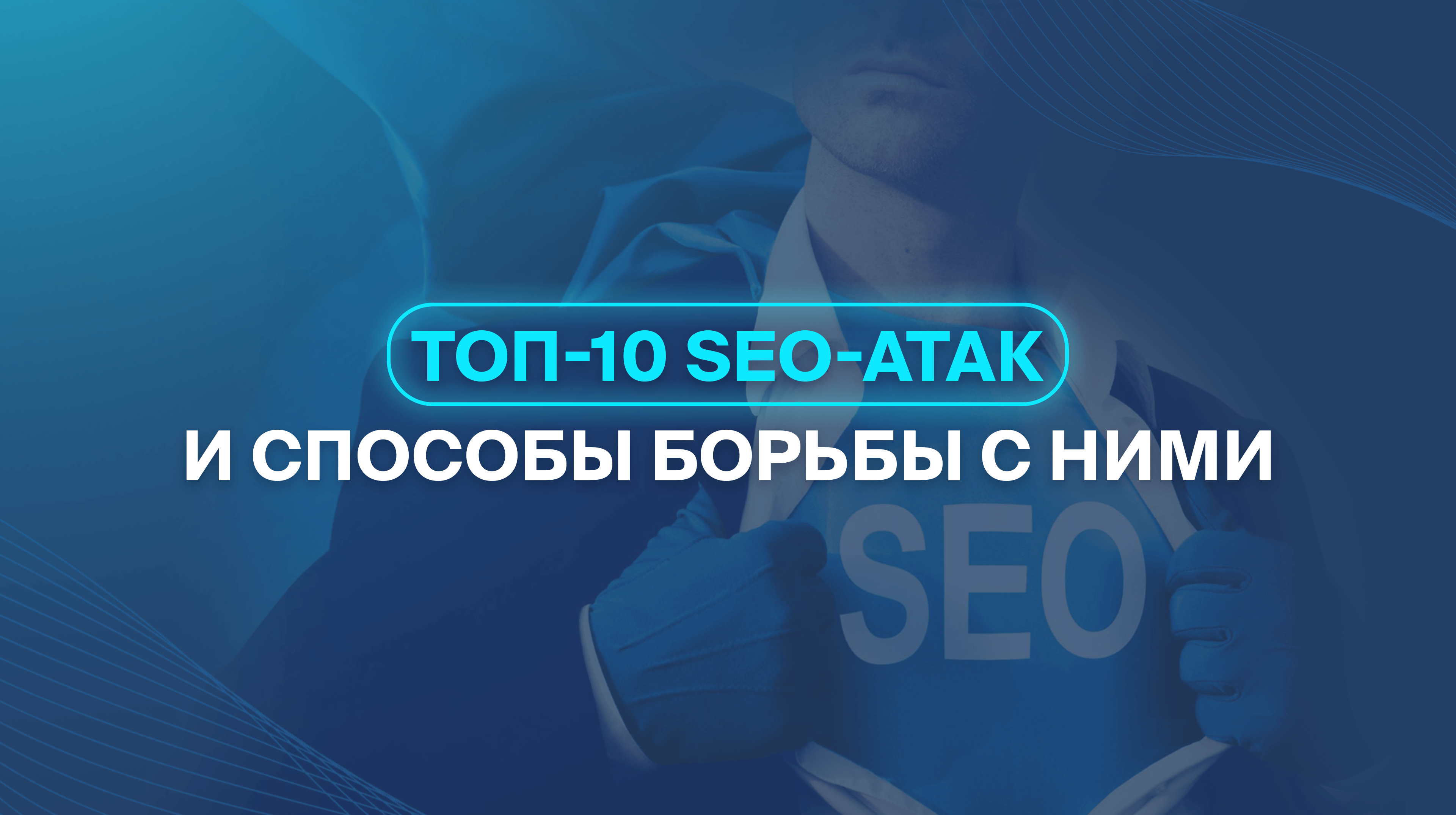 ТОП-10 SEO-атак и способы борьбы с ними