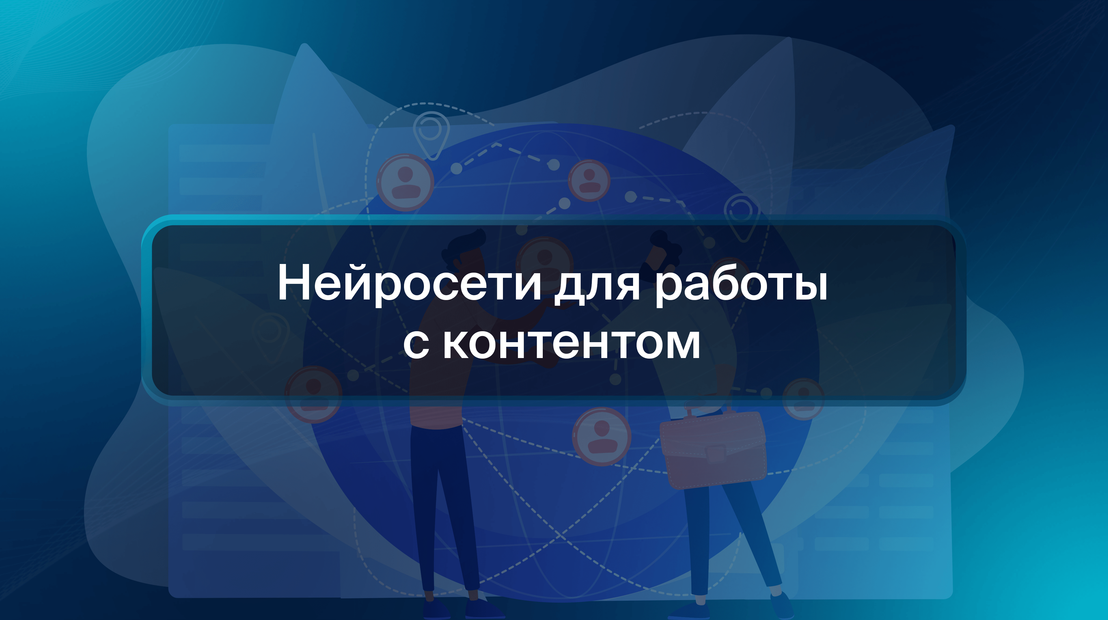 Нейросети для работы с контентом