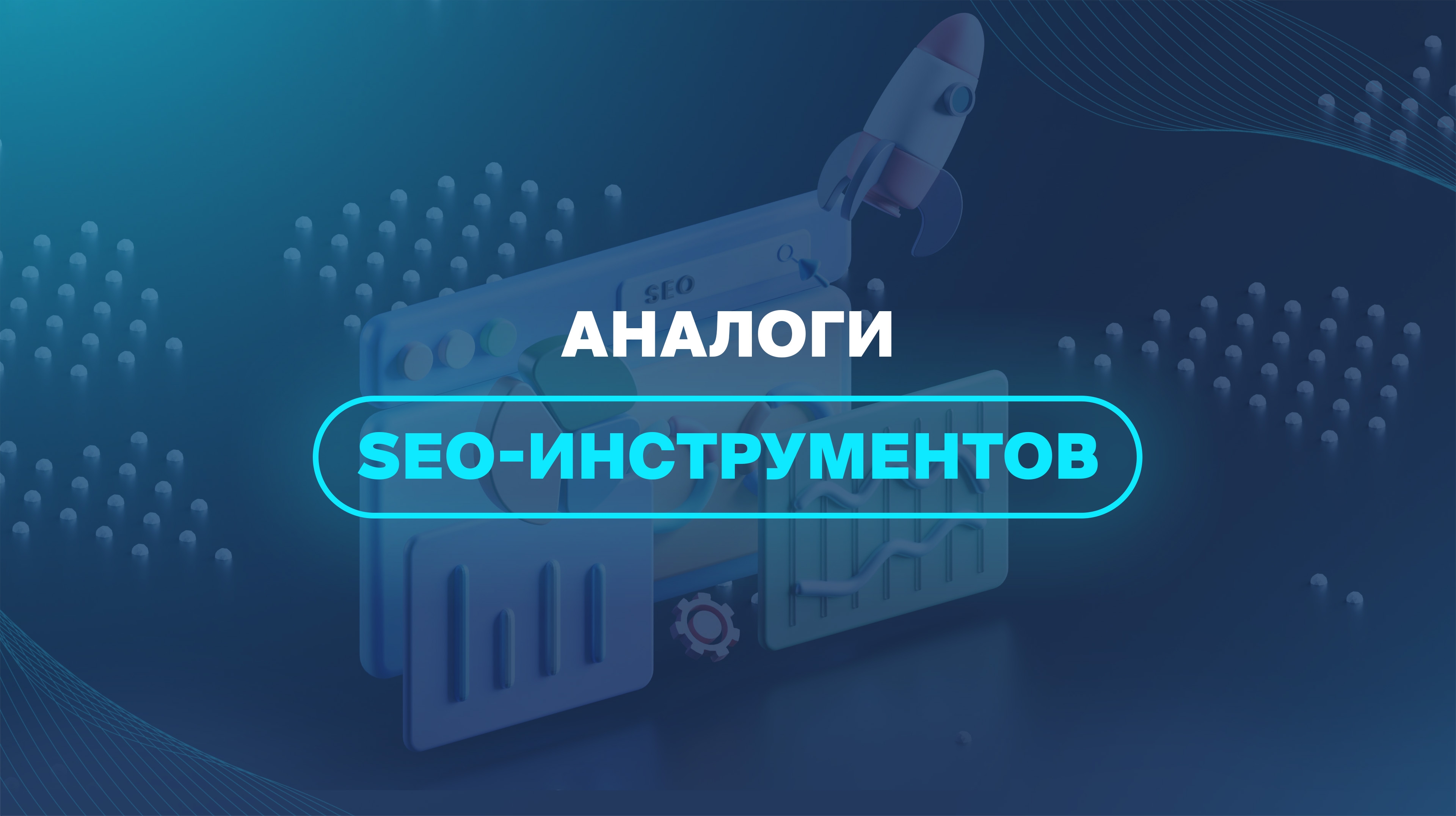 Аналоги SEO-инструментов