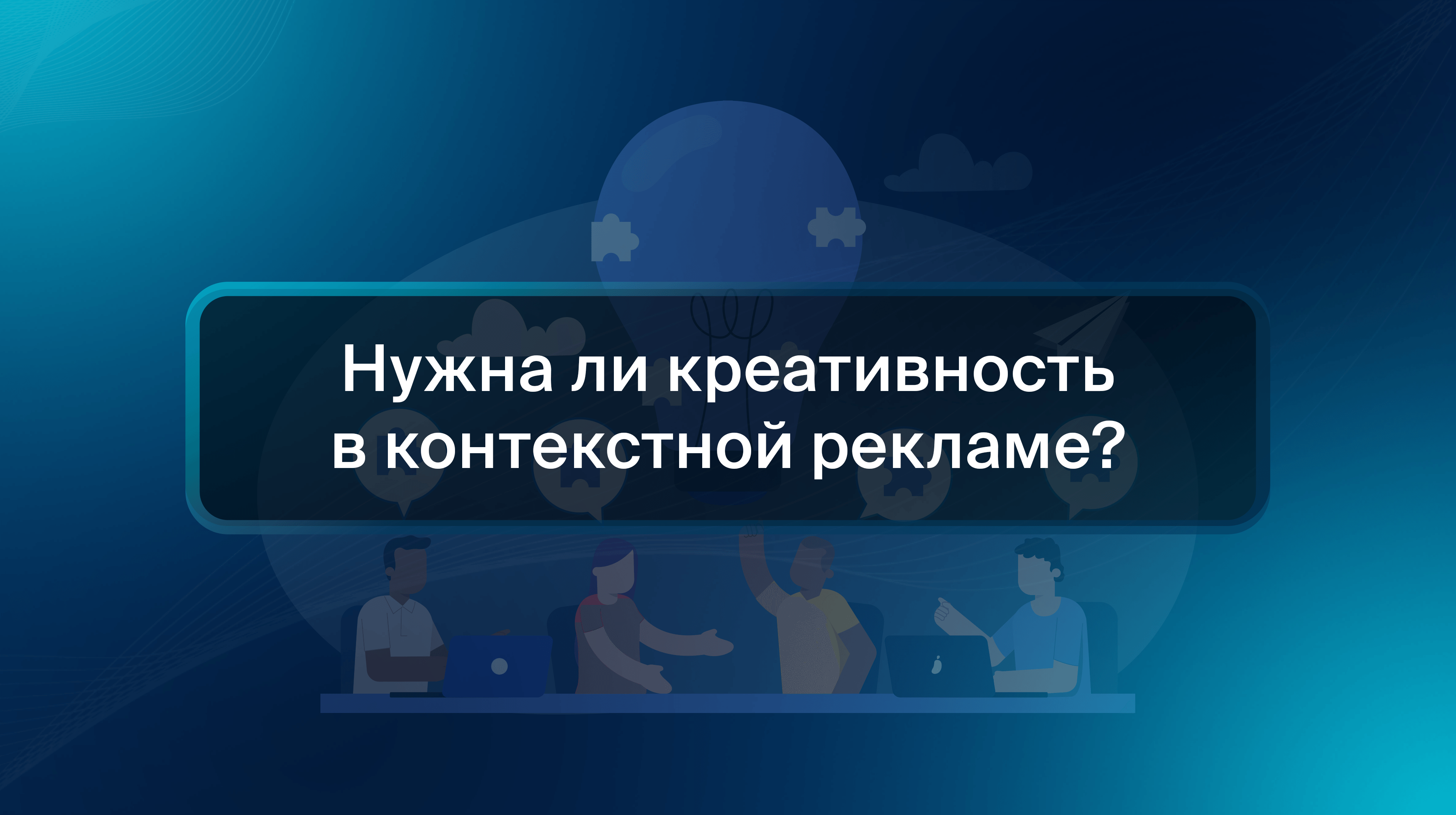 Нужна ли креативность в контекстной рекламе?