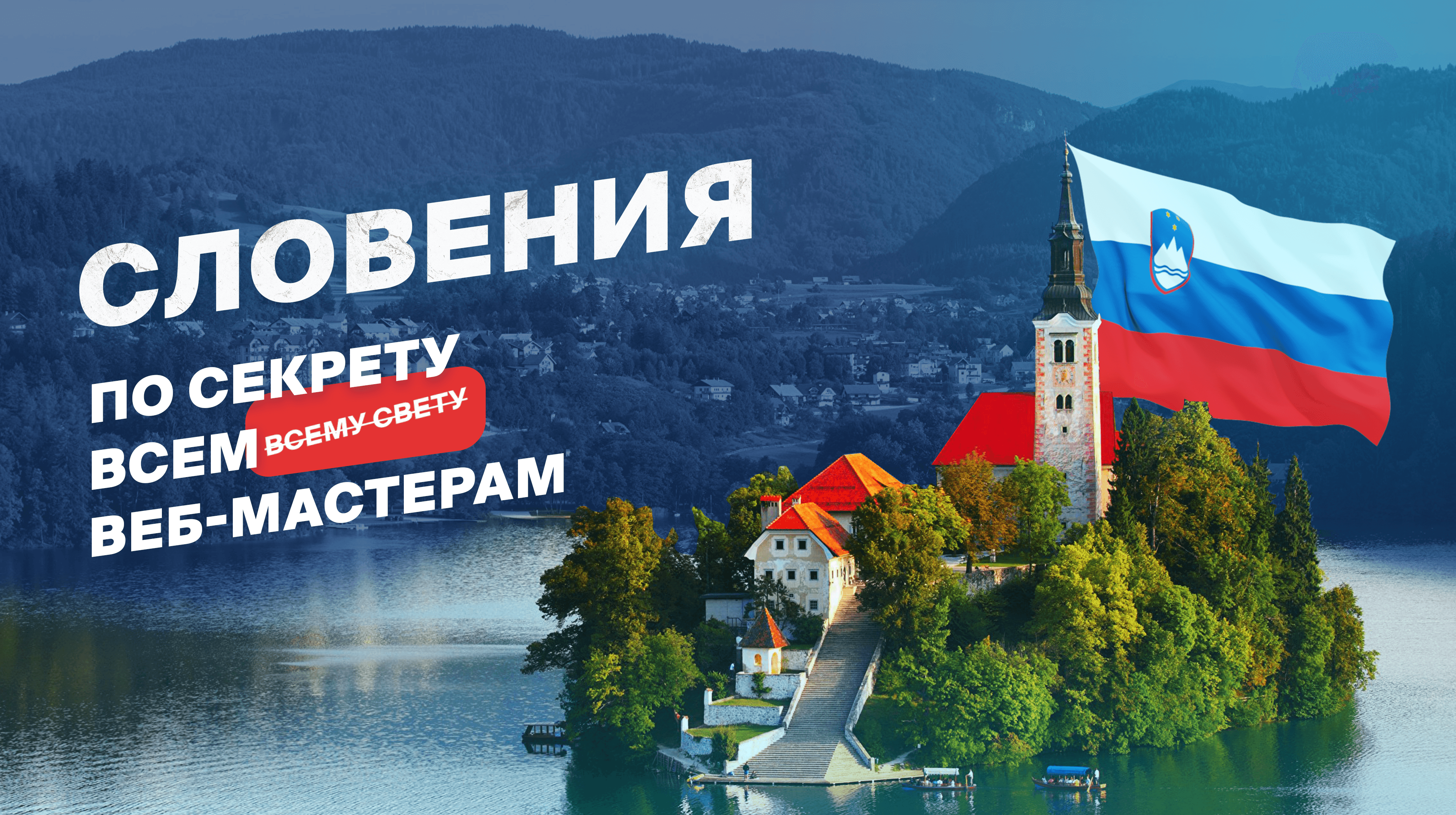 Откровения с операторами КЦ: Словения