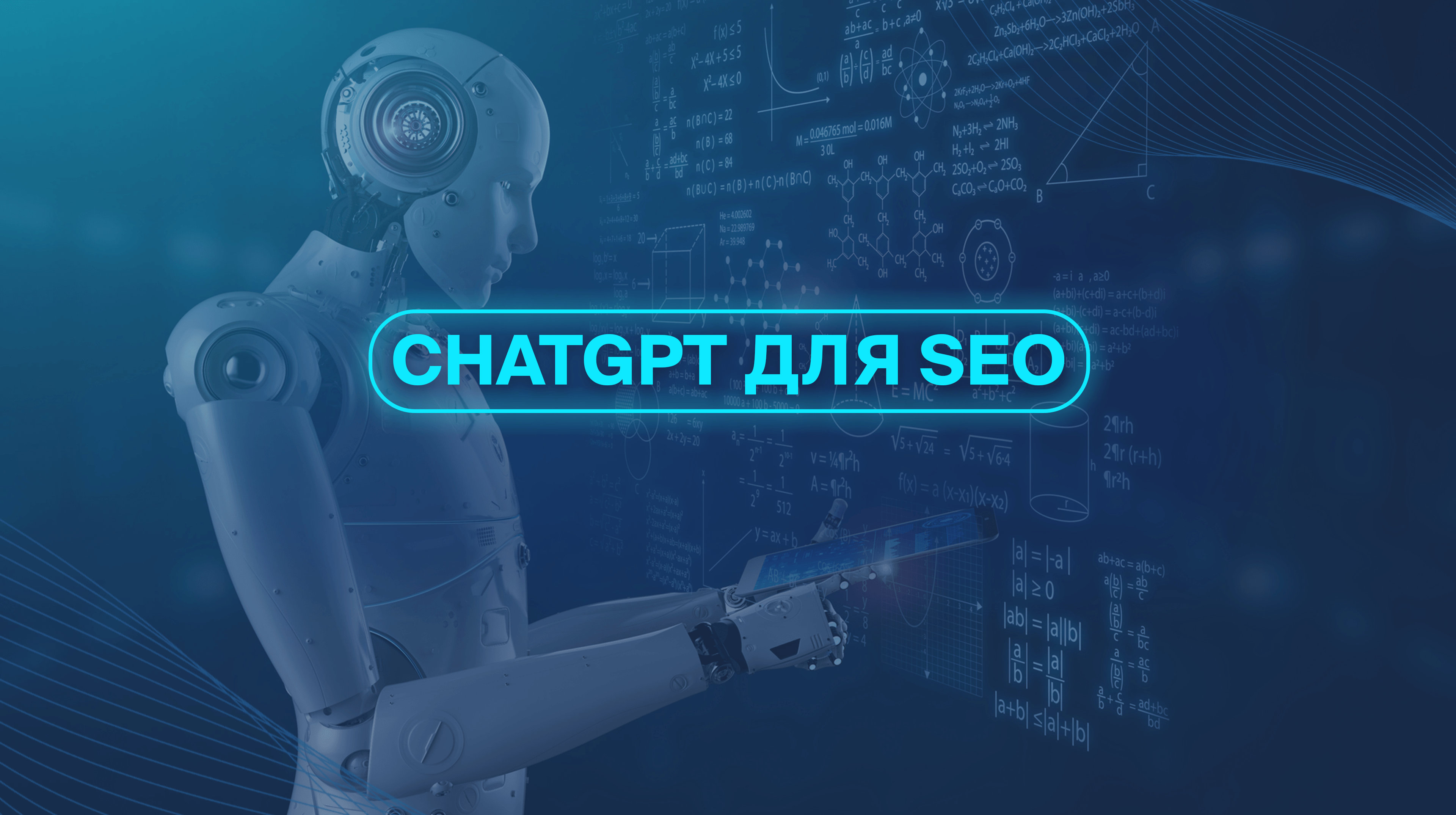 ChatGPT для SEO 