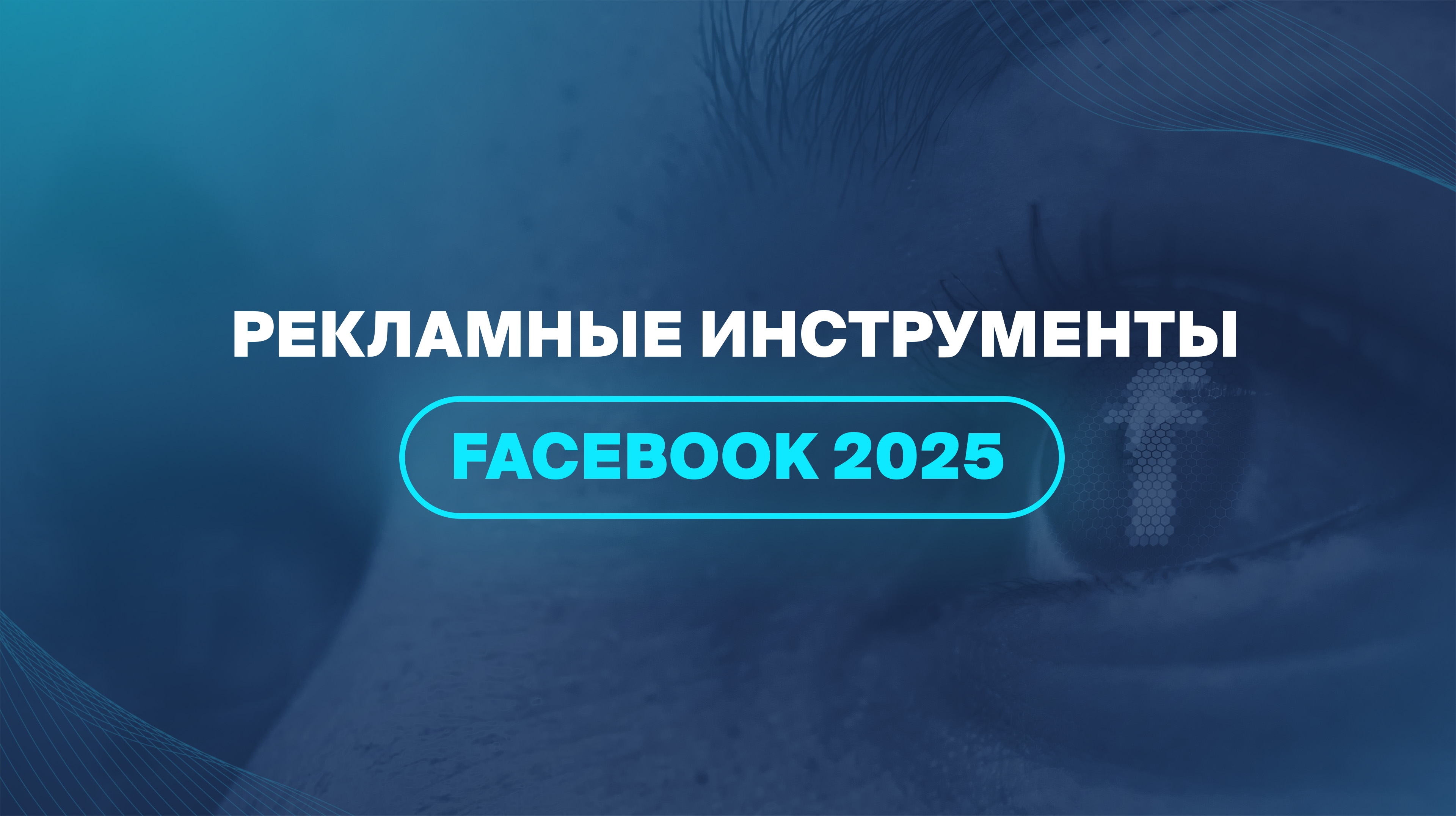 Рекламные инструменты Facebook 2025 