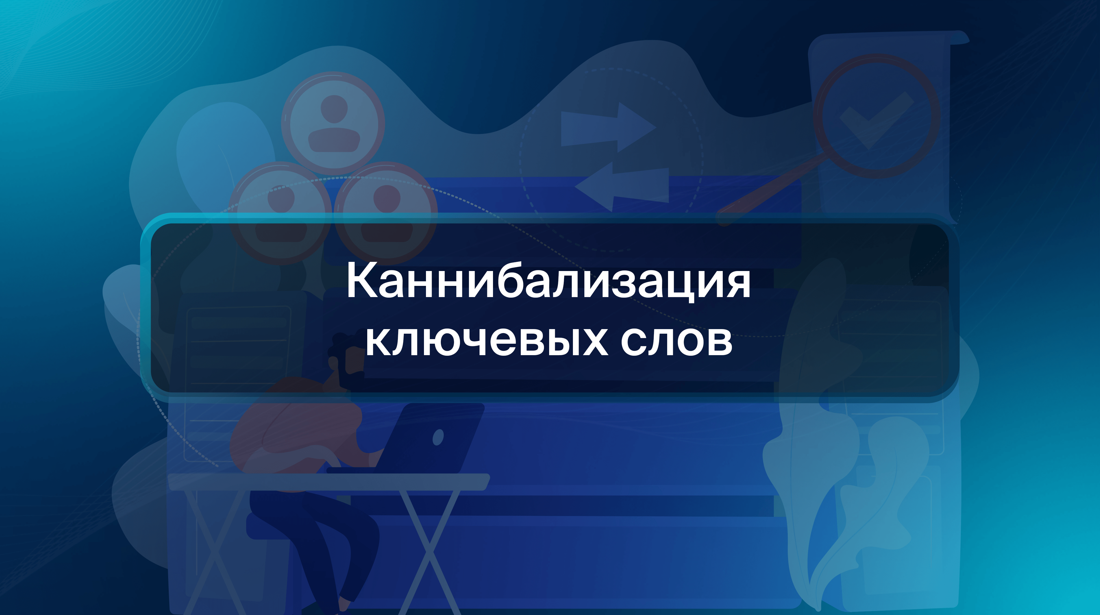 Каннибализация ключевых слов
