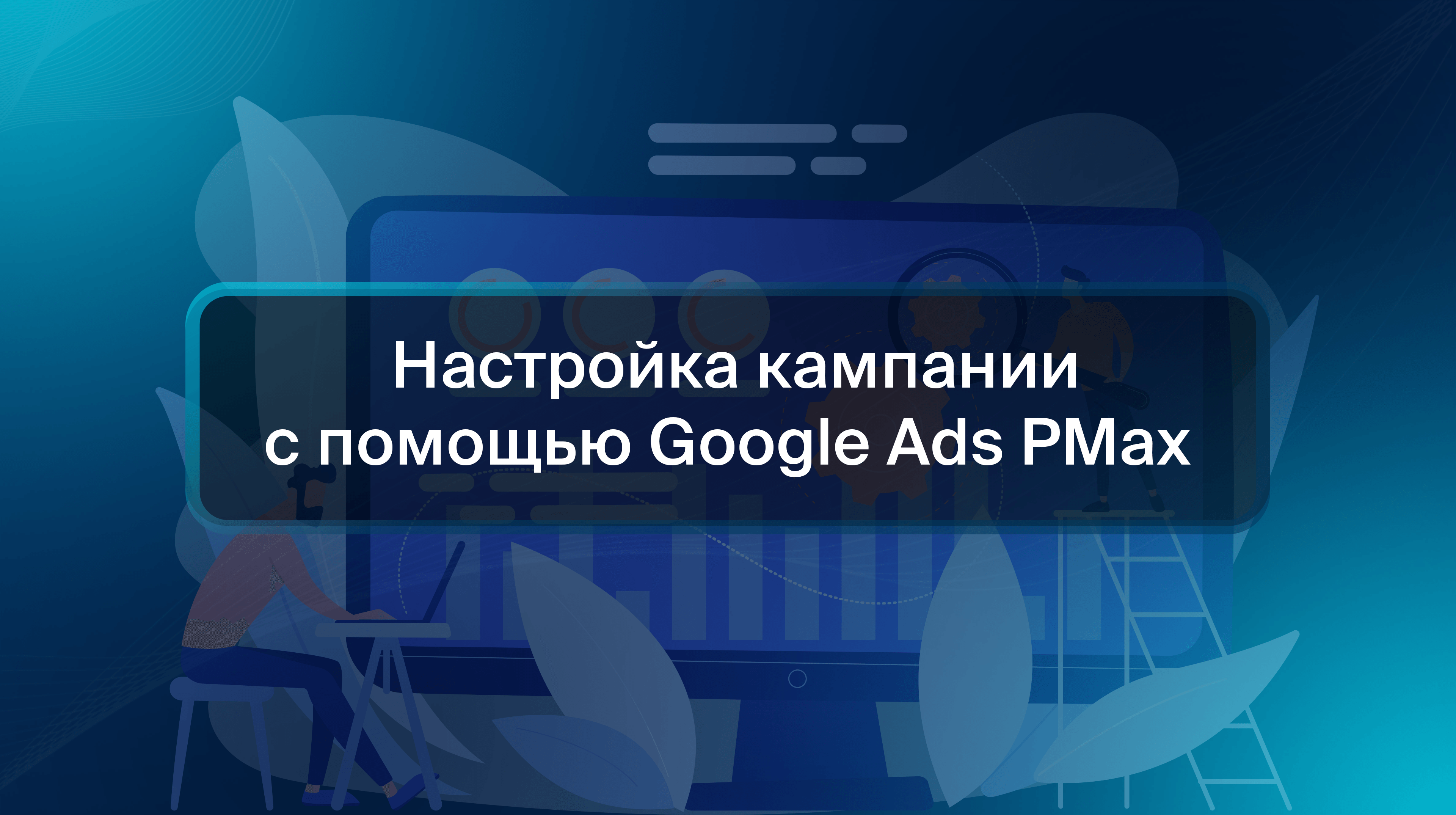 Настройка кампании с помощью Google Ads PMax