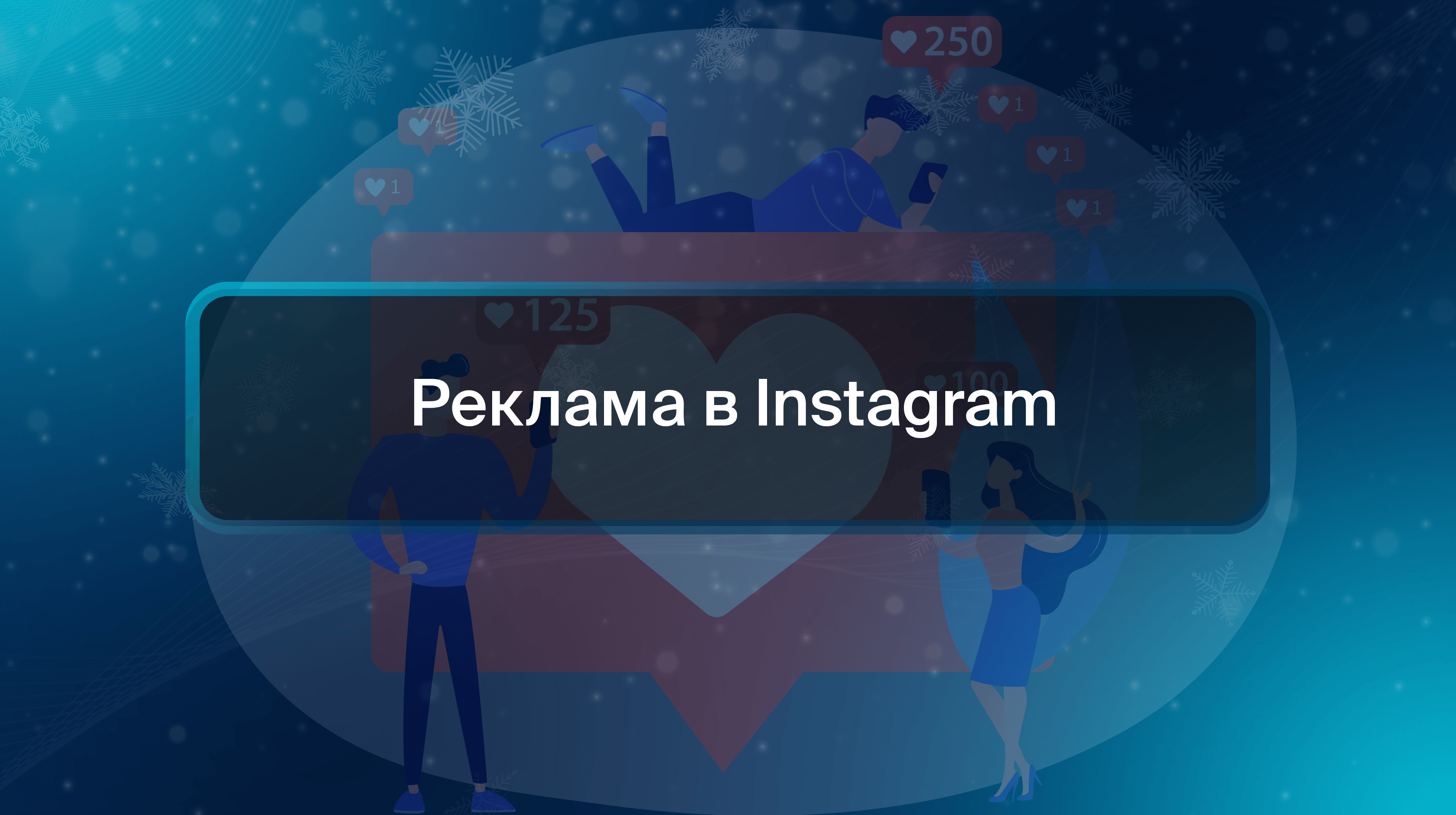 Реклама в Instagram