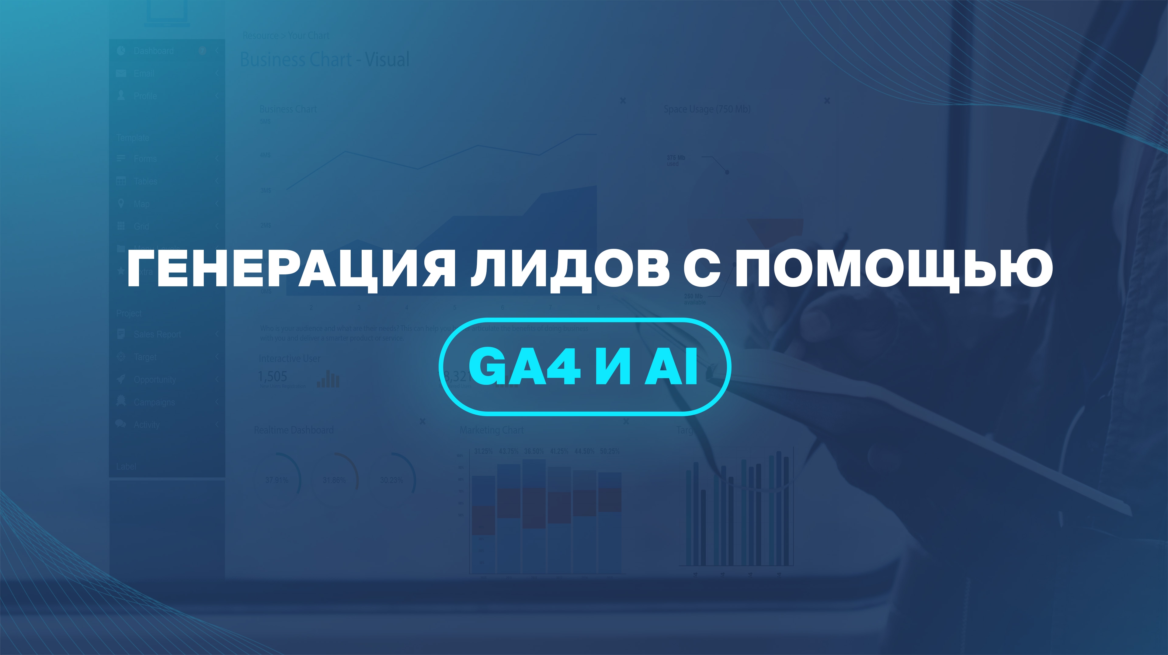 Генерация лидов с помощью GA4 и AI 